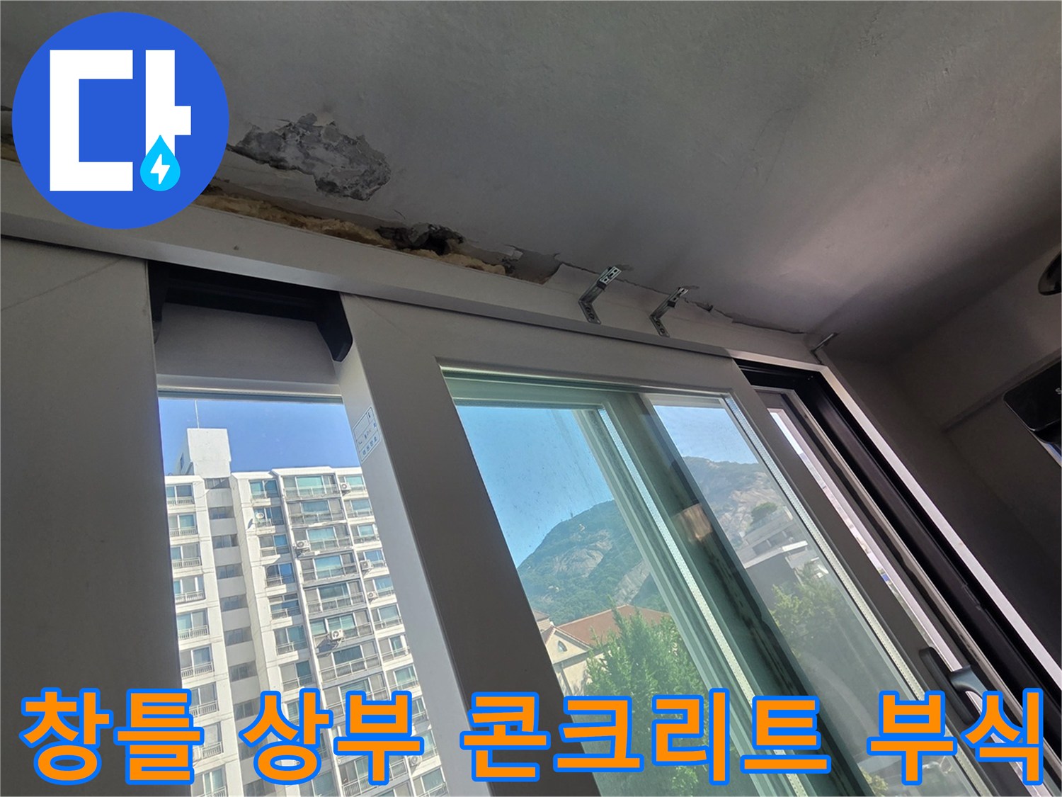 아파트 창문 상단-물샘으로 인해 페인트가 벗겨지고 내부 콘크리트가 박리된 모습입니다.