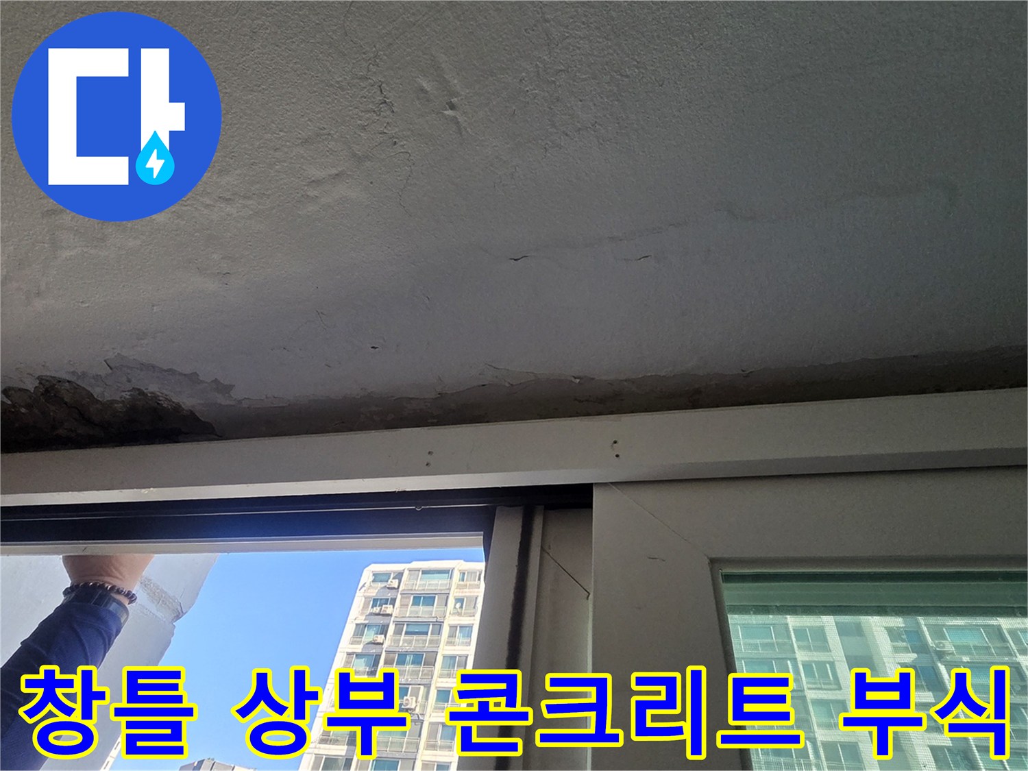 아파트 창틀 윗부분-콘크리트 표면이 누수로 인해 훼손된 장면