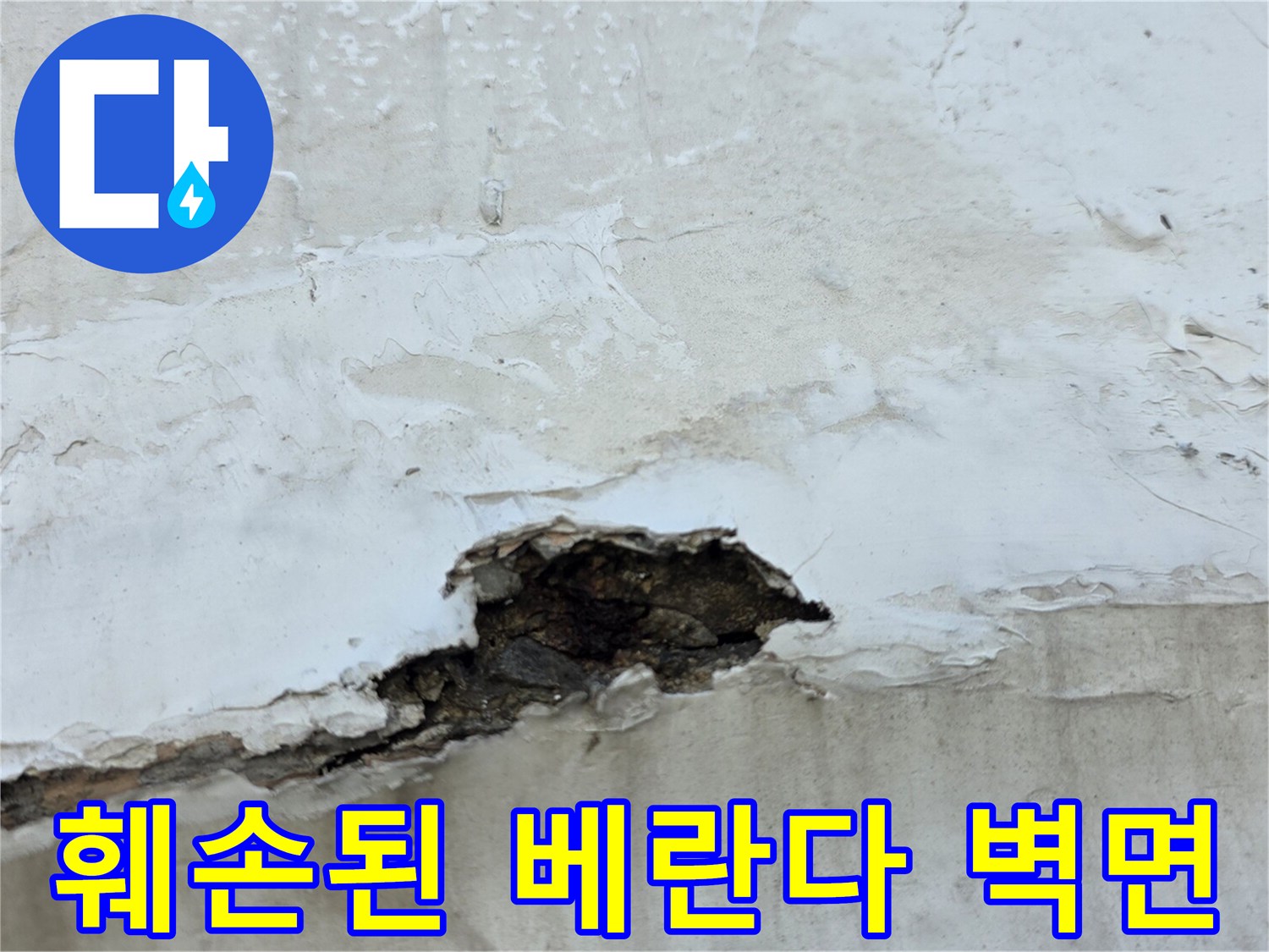 중계동 현장-누수로 인해 페인트가 벗겨지고 콘크리트가 노출된 벽면