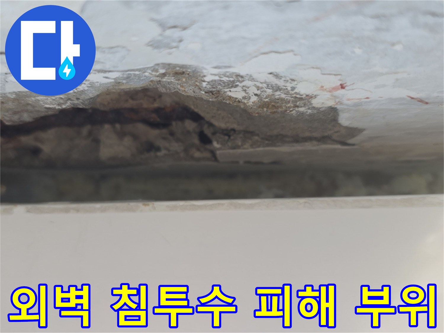 중계한 아파트 내부-콘크리트 부식 및 박리 부위