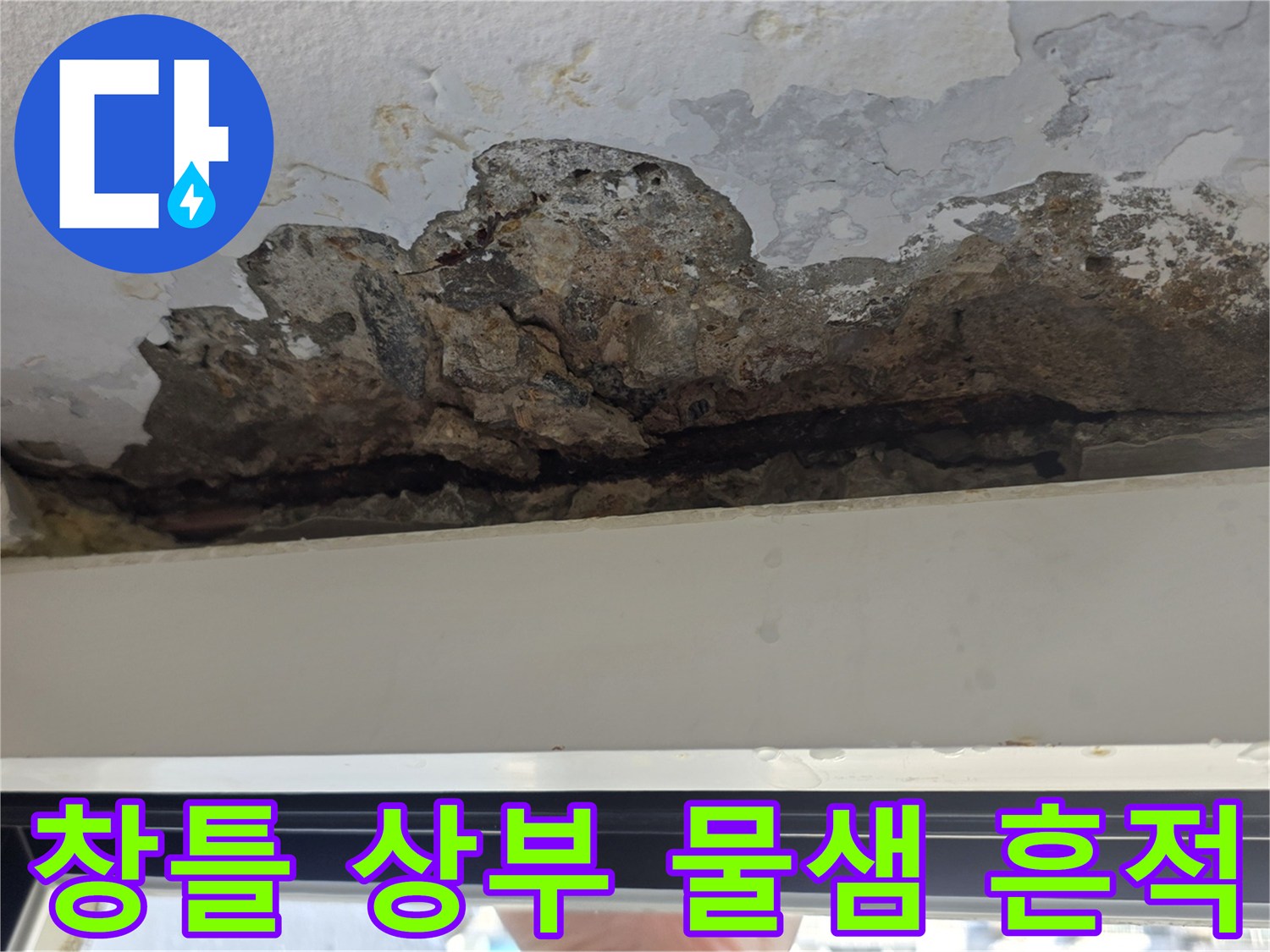 창문 프레임 상단 콘크리트 면이 젖어 있고 페인트가 탈락된 사진