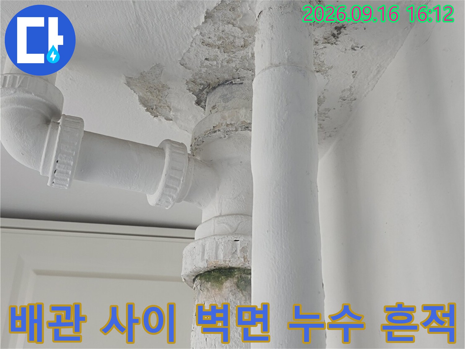 흰색 배관 주변의 습기 머금은 벽면 얼룩