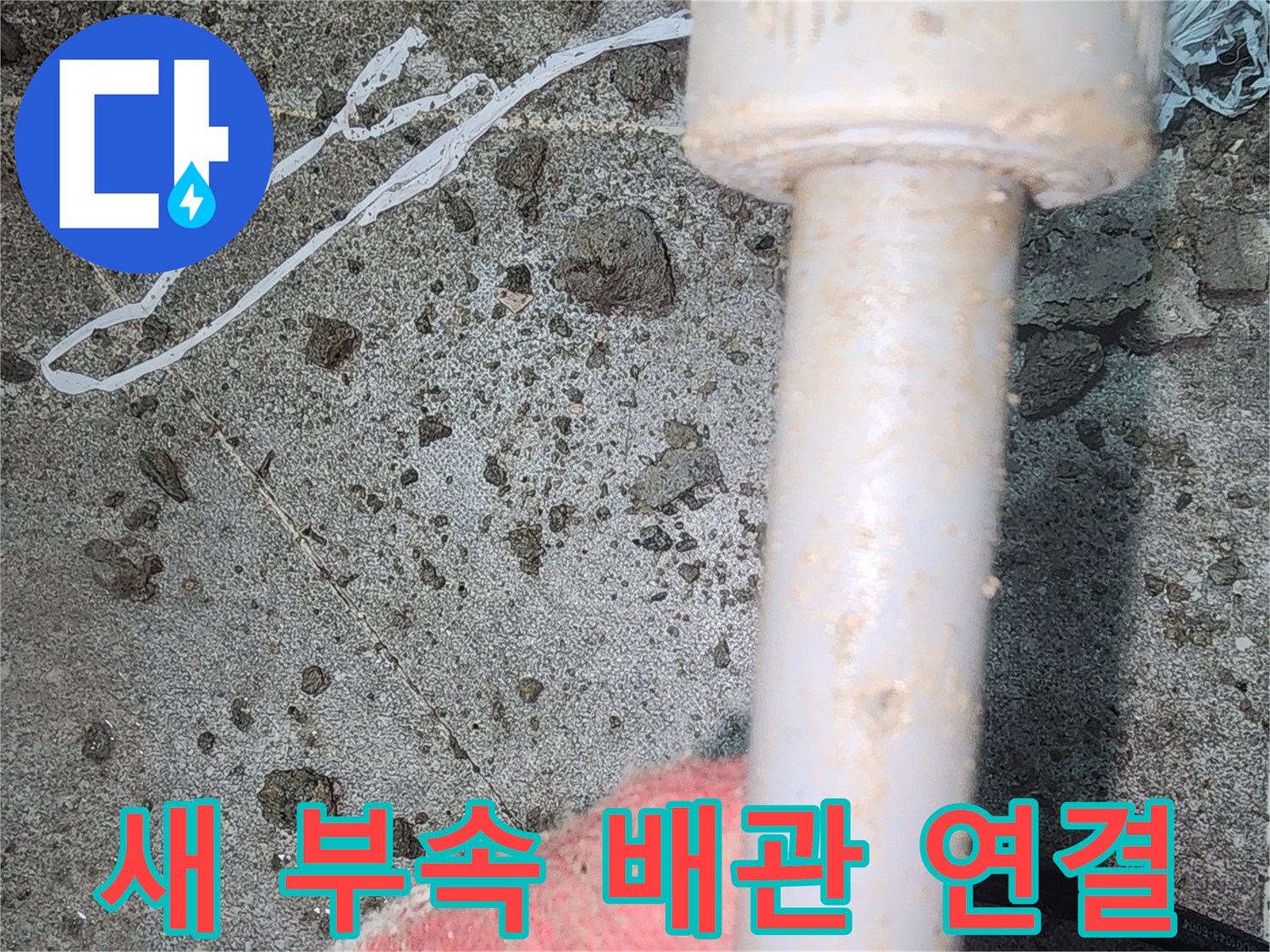 교체된-배관-부속과-새로운-배관의-접합부