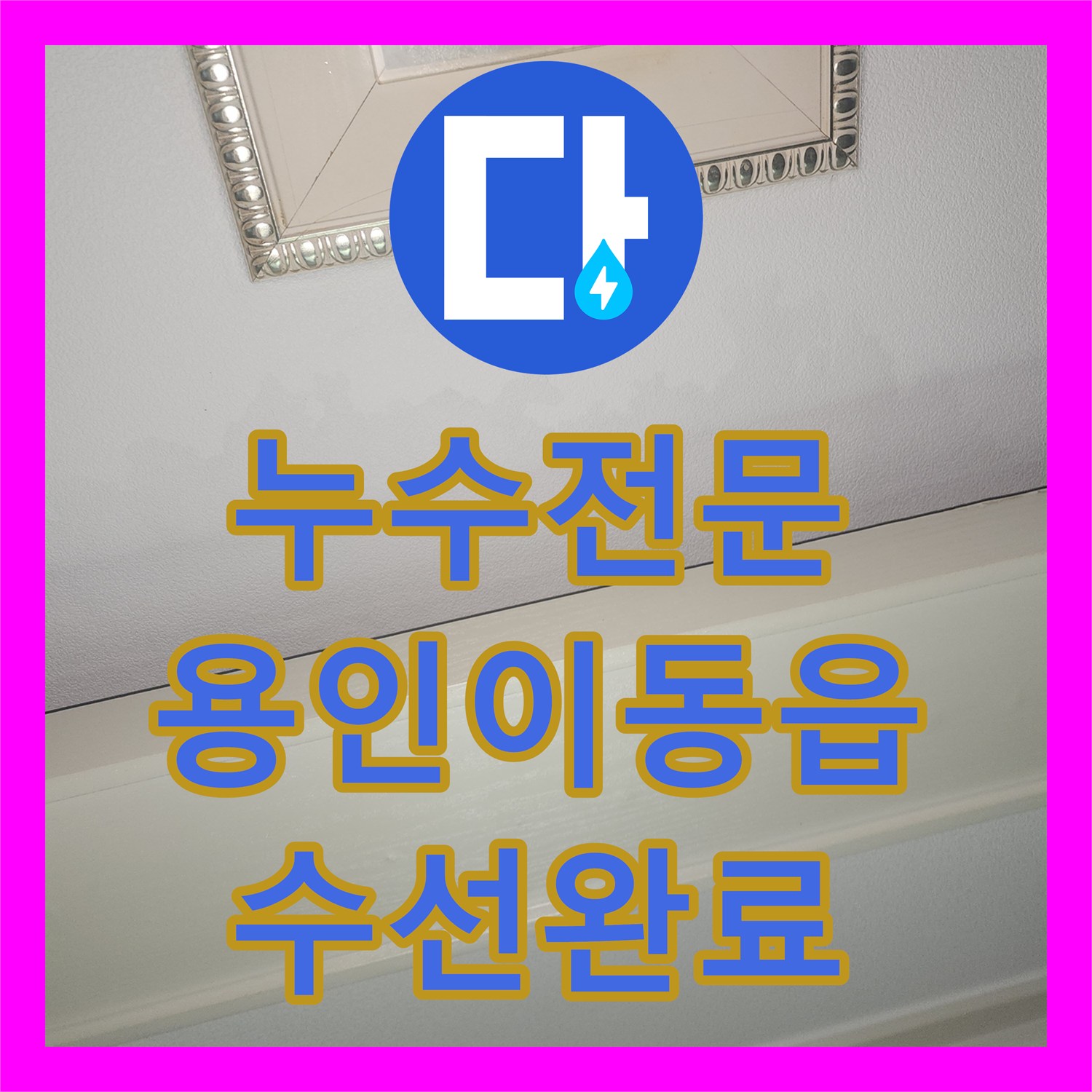누수전문 아랫집 천장 누수로 인한 벽면 배관 수선 및 마감 처리 경기 용인시 처인구 이동읍