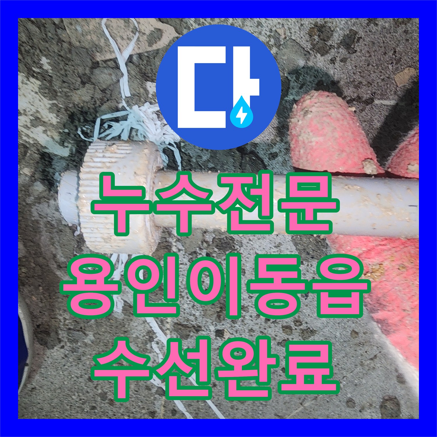 누수전문 화장실 천장 누수로 인한 벽면 배관 수선 및 마감 작업 용인시 처인구 이동읍