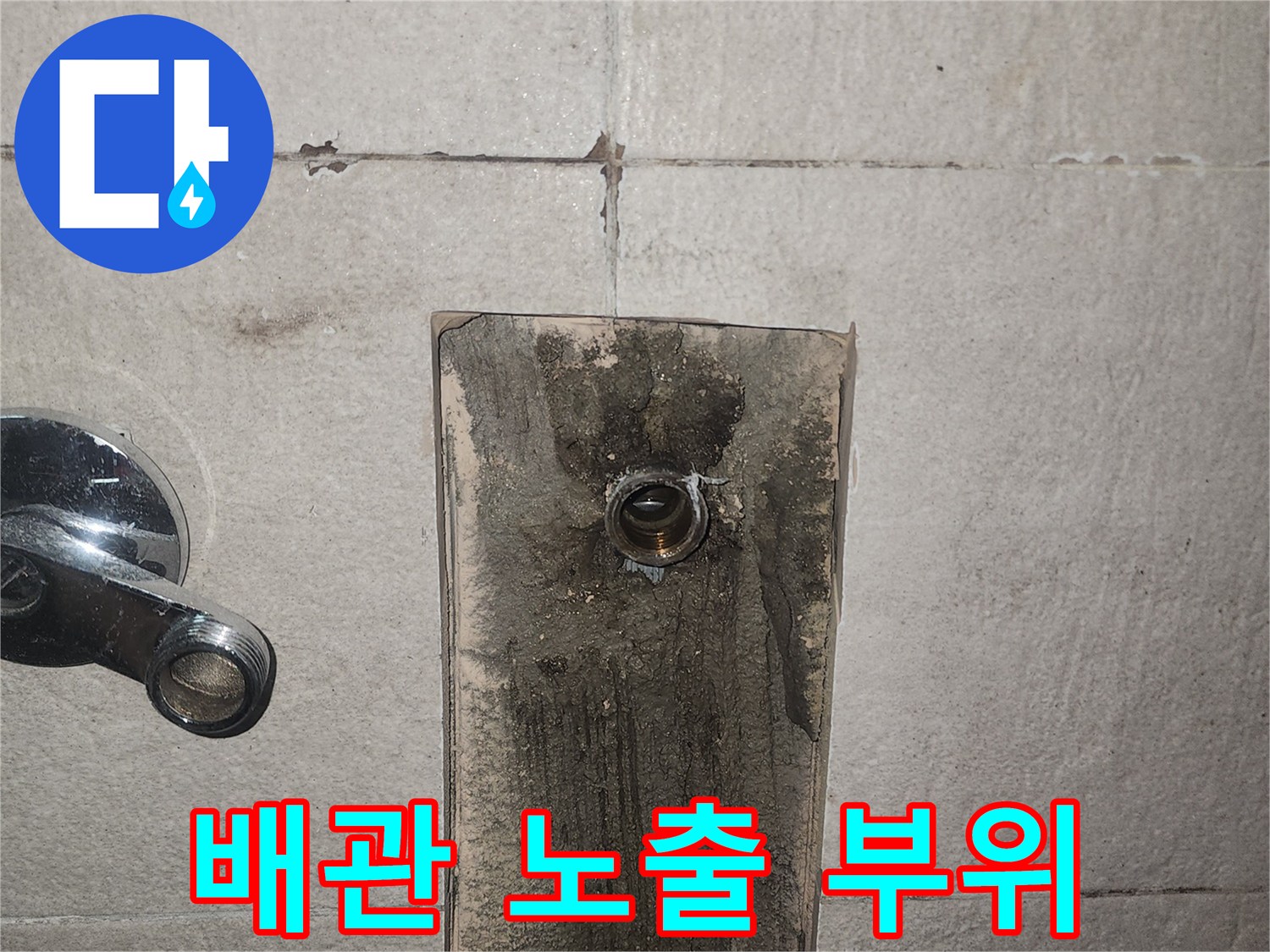 벽면 내부의 수도 배관을 찾기 위해 진행된 굴착 및 배관 노출 사진