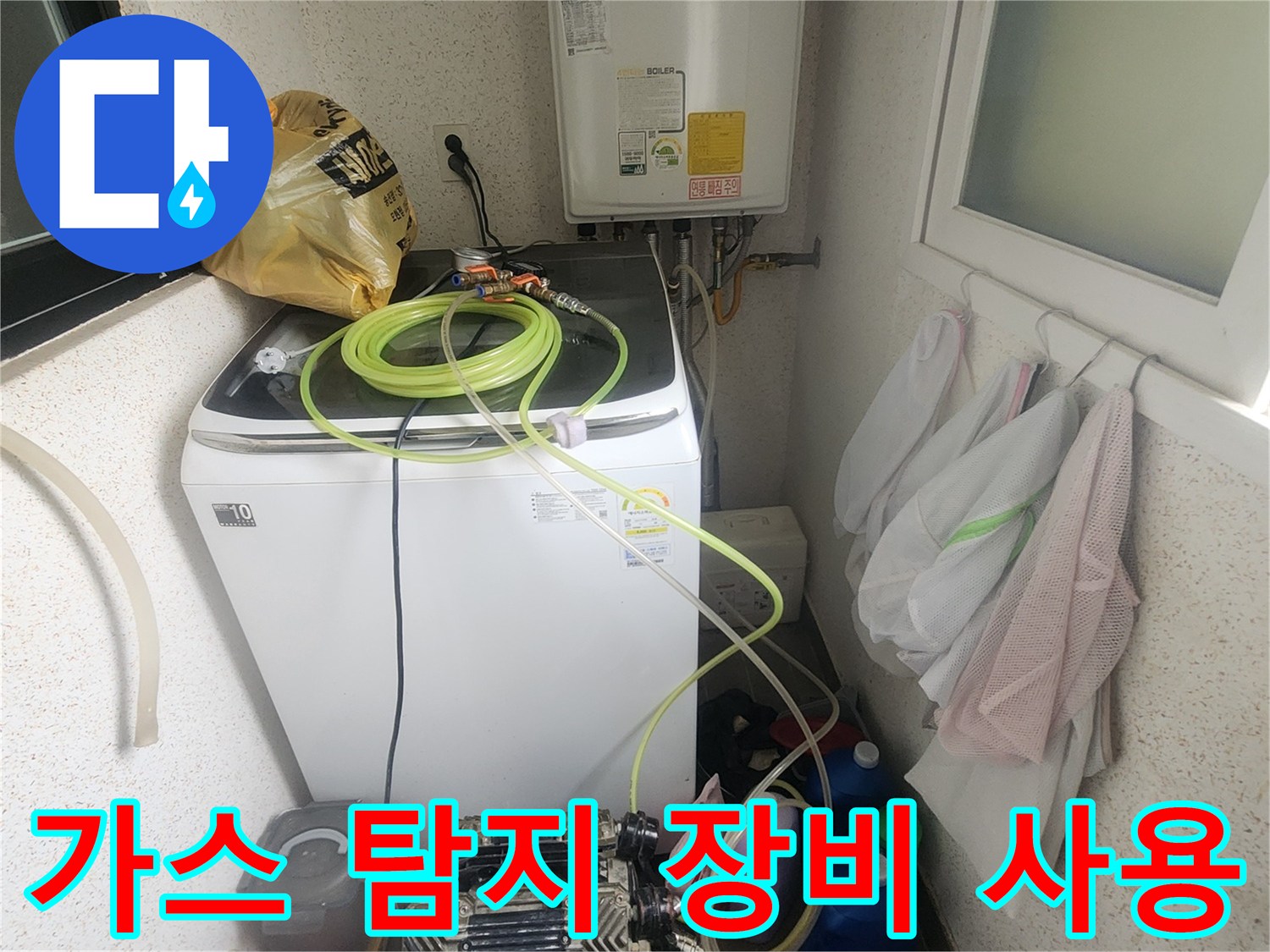 세탁기 주변에 배치된 누수 진단용 가스 탐지 기계