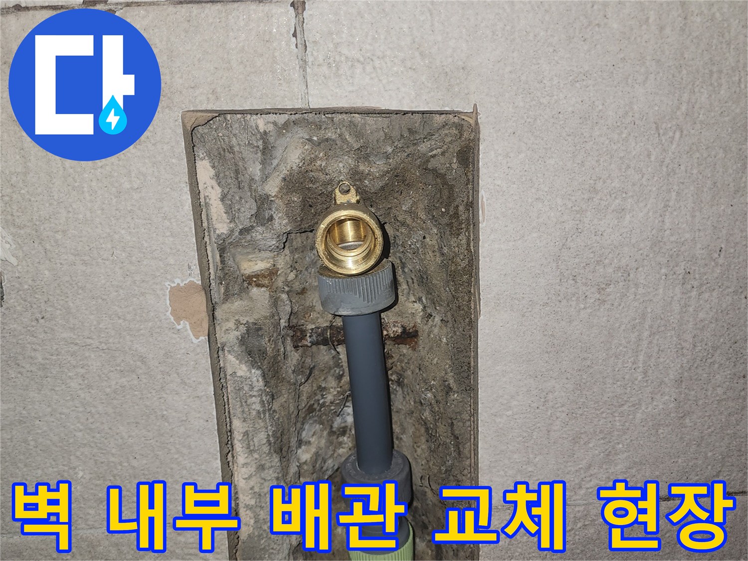 용인 처인구 공사-새로운 배관과 부속으로 연결된 벽면 굴착 부위입니다.