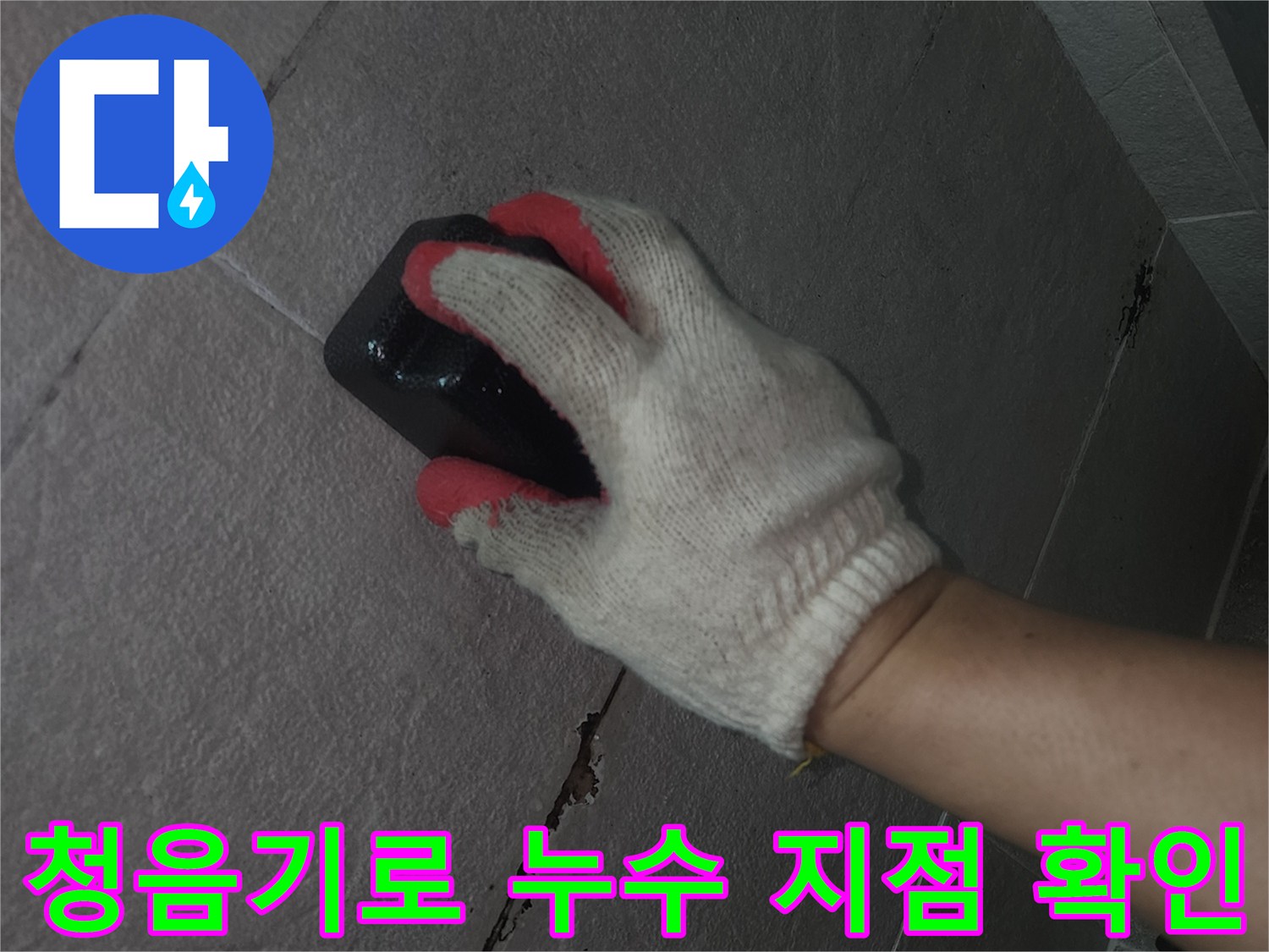 전문 청음 장비를 사용하여-매립 배관의 물샘 위치를 찾는 과정입니다