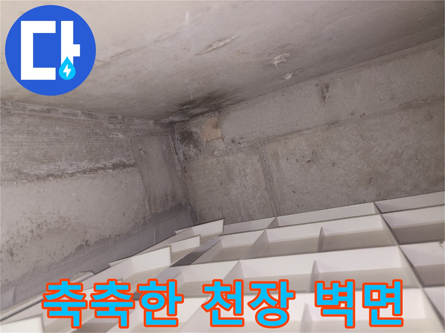 천장 구석 모서리-물침투로 인한 어두운 색조 변화