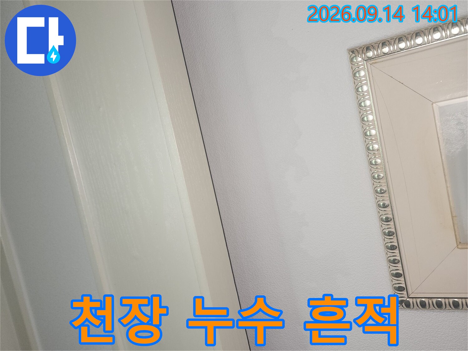 천장과 벽면 경계에 나타난 누수로 인한 변색 부위