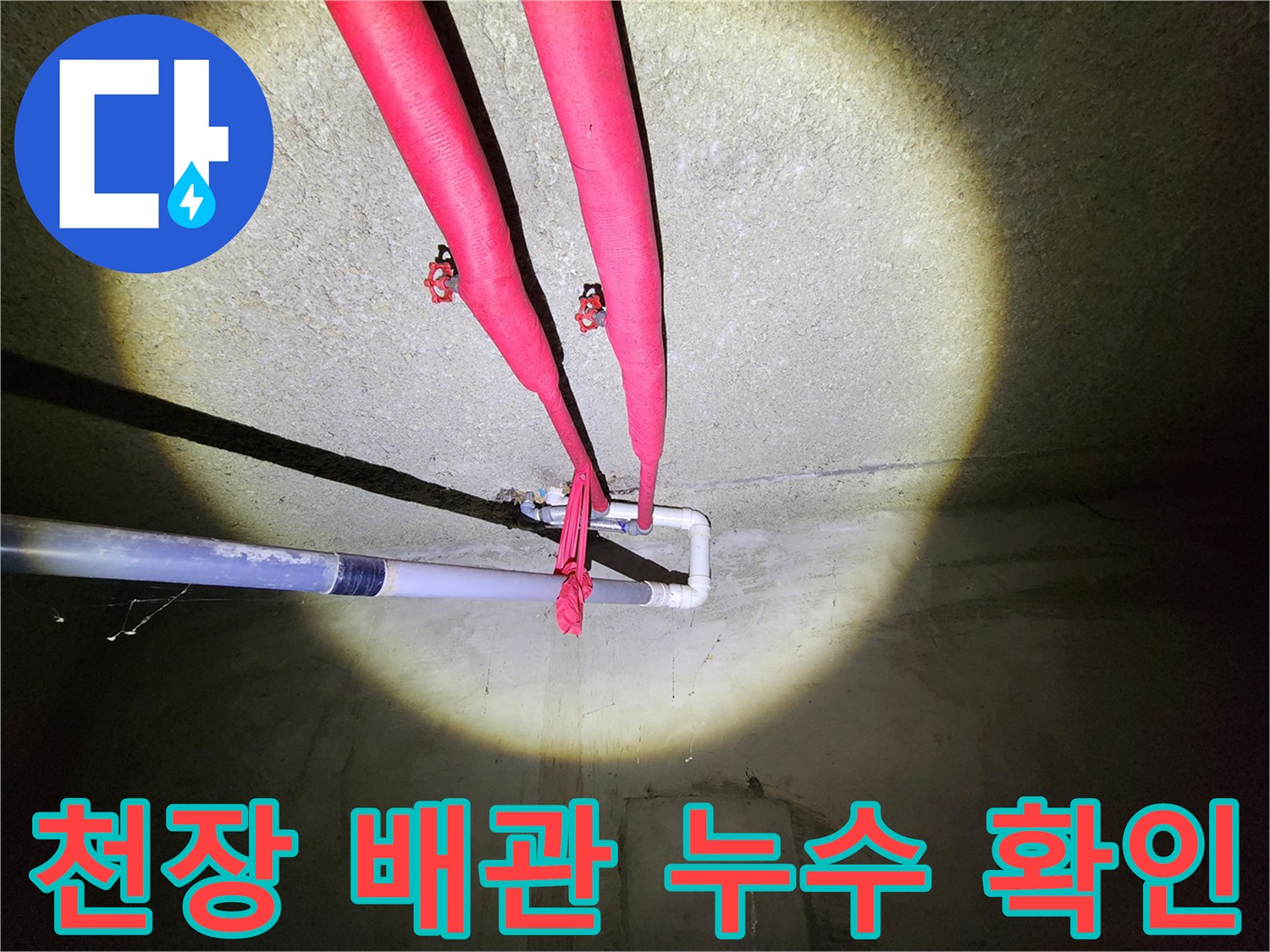 빨간색 보온재가 씌워진 두 개의 천장 배관 모습입니다.