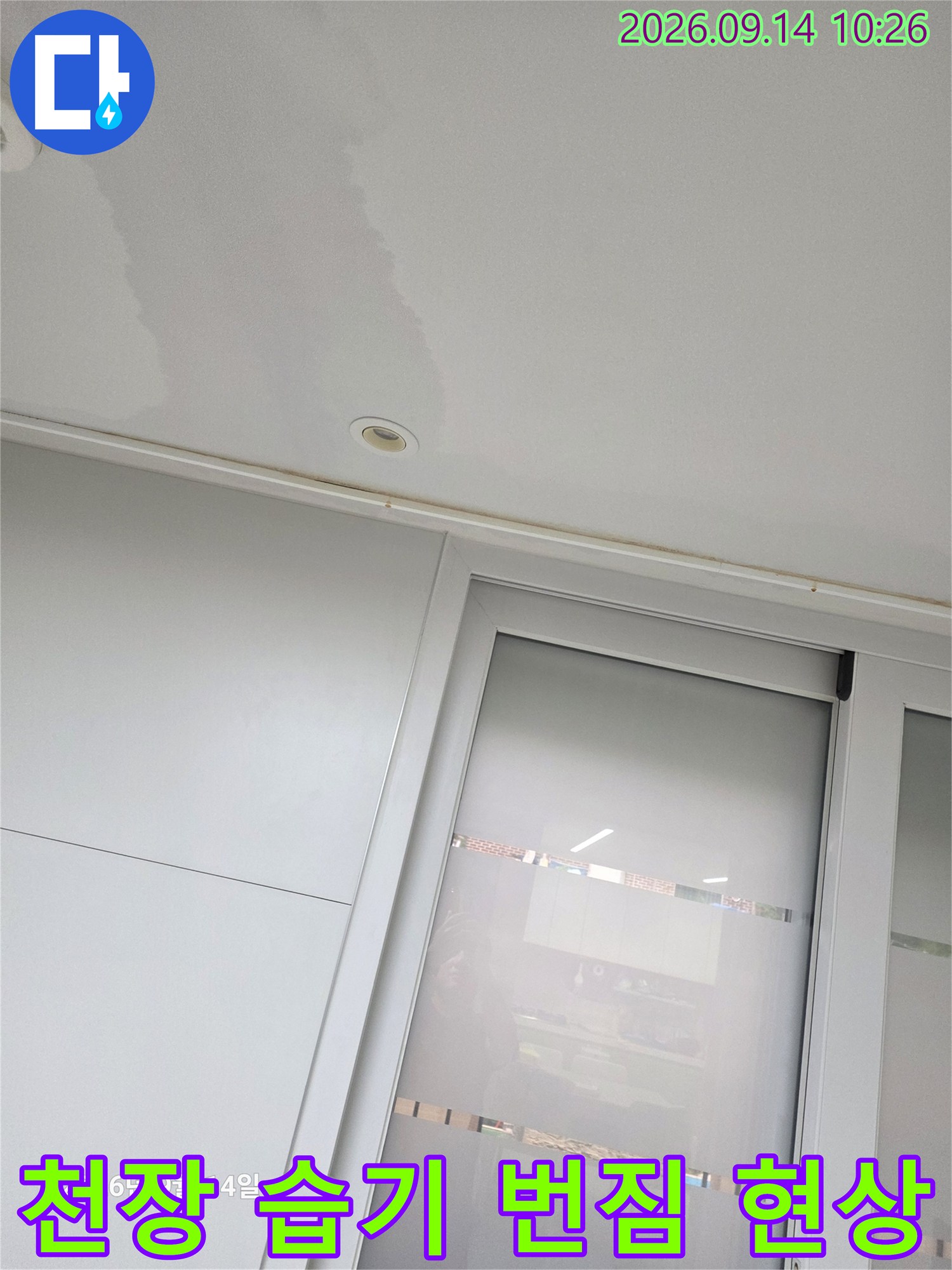 거실 천장 벽면 상단에 나타난 누수 얼룩 사진