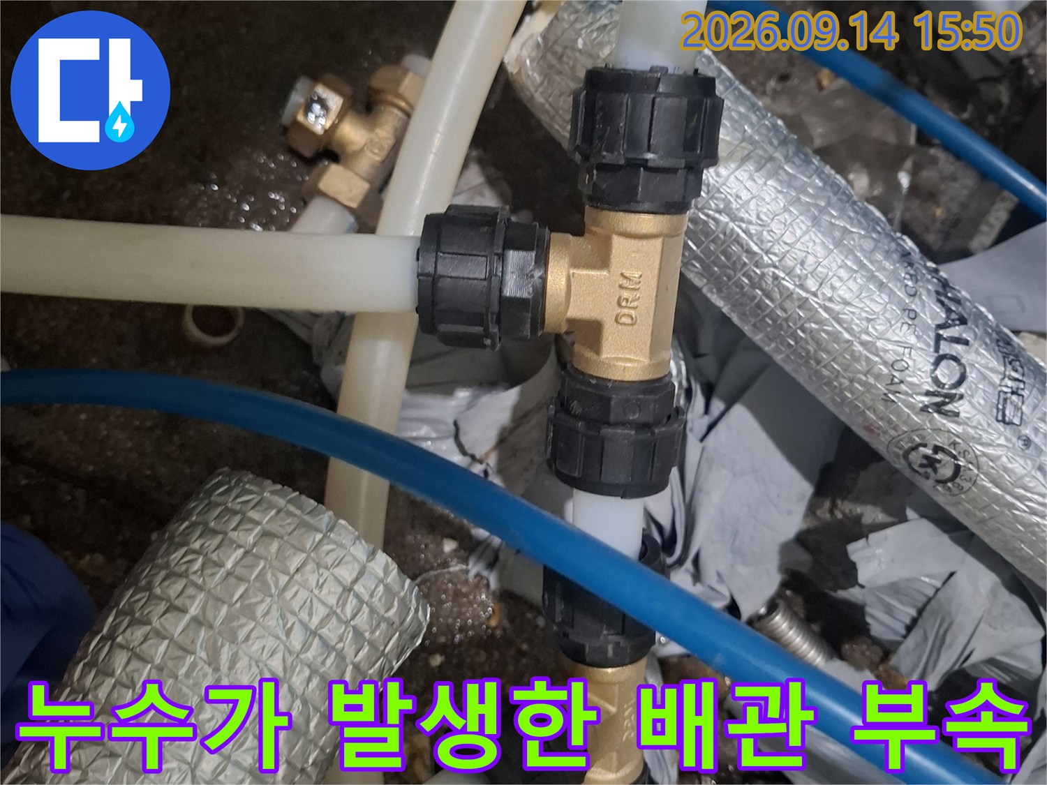 노후된 배관 접합부와 연결 호스의 누수 상태 점검