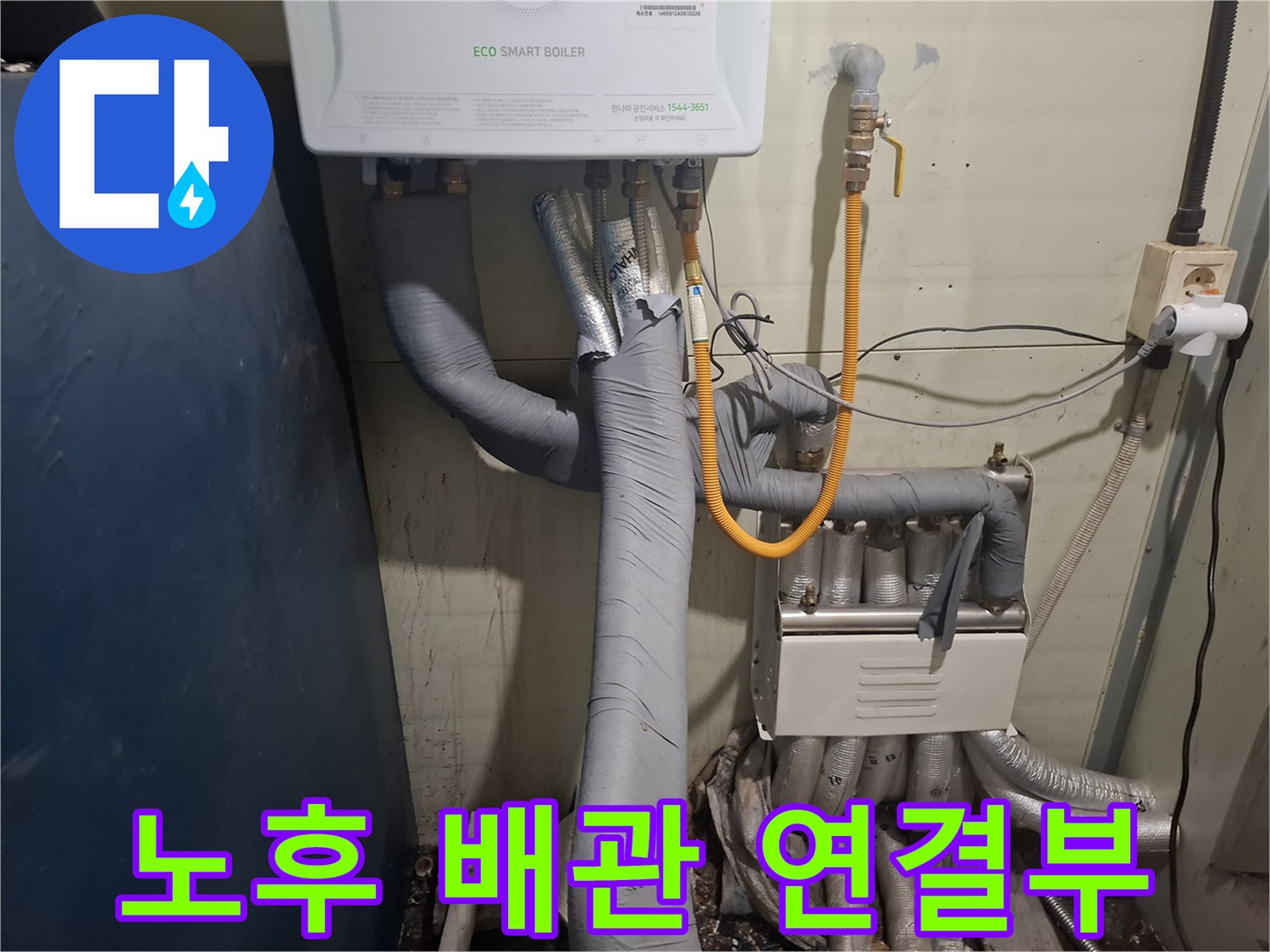 에코 스마트 보일러와 연결된 노란색 유연한 호스