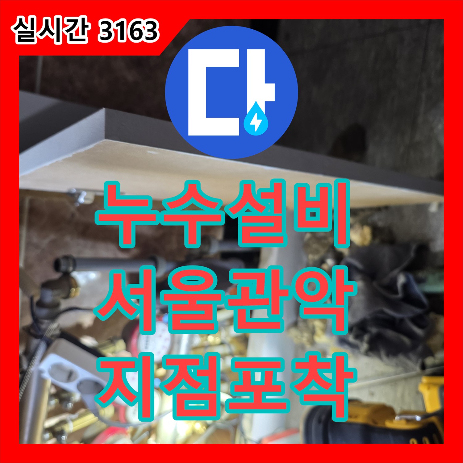 누수설비 서울 관악구 신림동 4층 복도 천장 누수 지점을 디지털 게이지와 청음 장비로 추적한 사례입니다