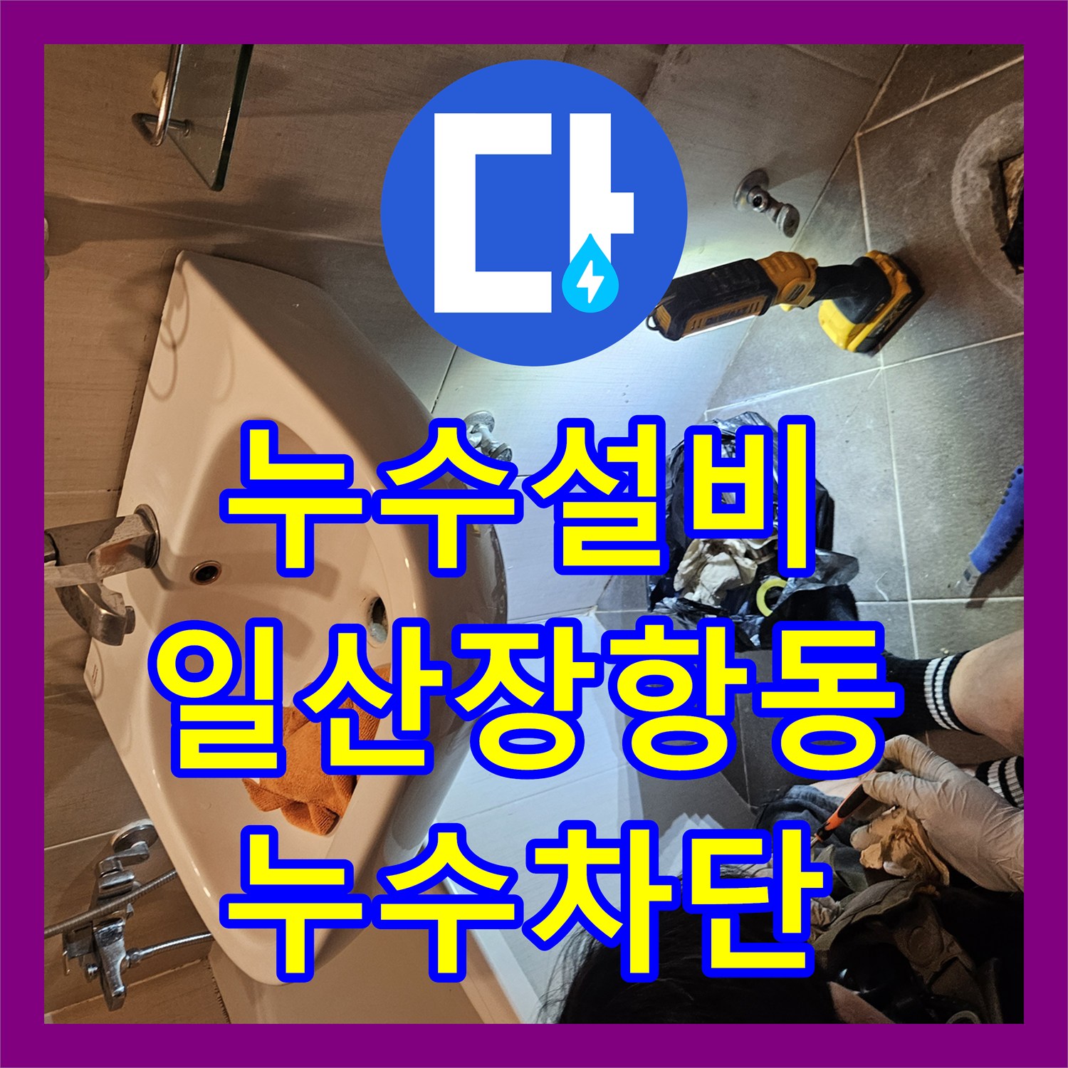 누수설비 욕실 배관 주변 방수층 부식 및 유가 교체 공사 경기 고양시 일산동구 장항동