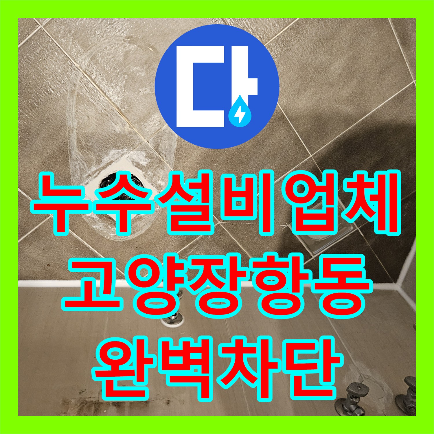 누수설비업체 욕실 배관 주변 방수층 파손 보강 공사 진행한 경기 고양시 일산동구 장항동