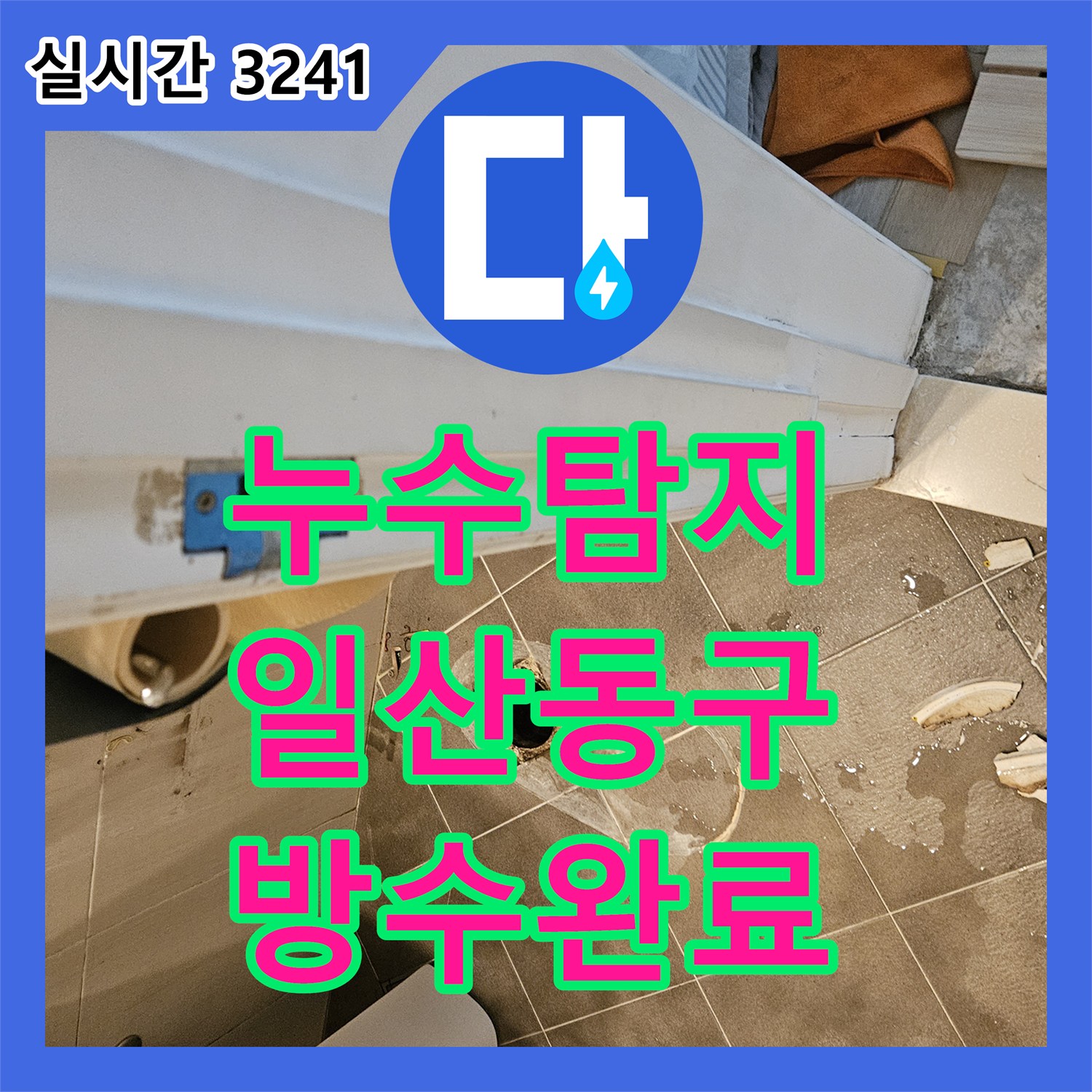 누수탐지 화장실 바닥 유가 주변 방수층 파손을 정밀하게 보강하여 누수를 잡은 경기 고양시 일산동구 장항동 현장
