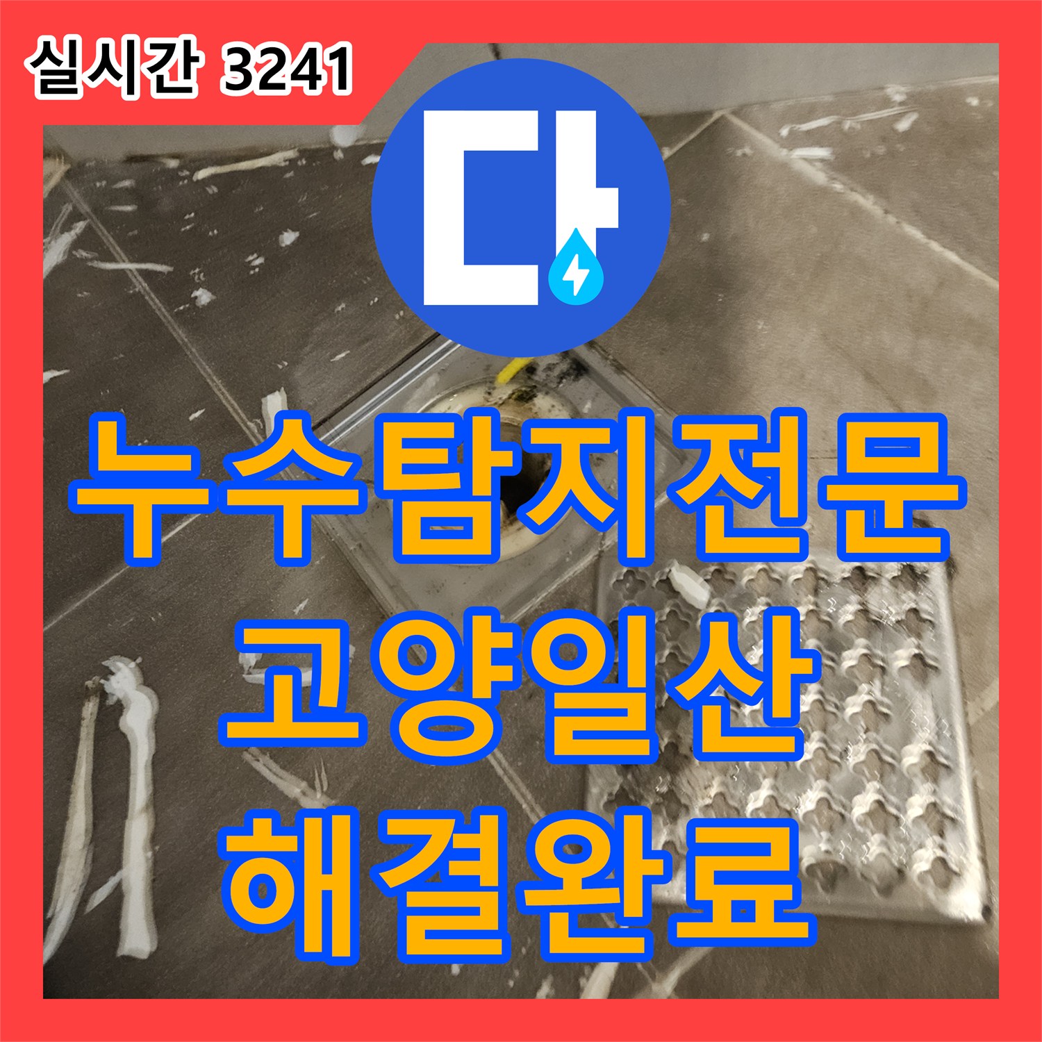누수탐지전문 화장실 유가 주변 방수층 파손 부위 보강 및 타일 마감 공사 경기 고양시 일산동구 장항동
