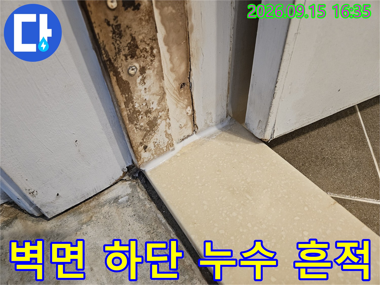 물기가 스며들어 얼룩진 타일 모서리 부근