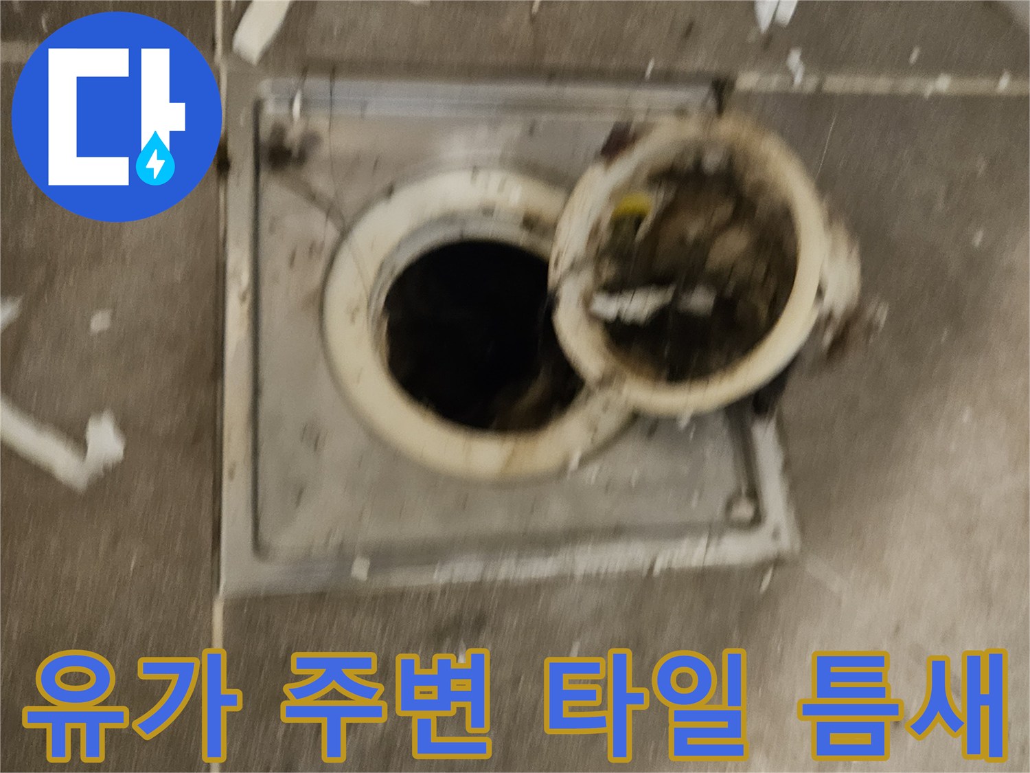 욕실-바닥-타일과-배수구-접합부의-누수-위험-상태