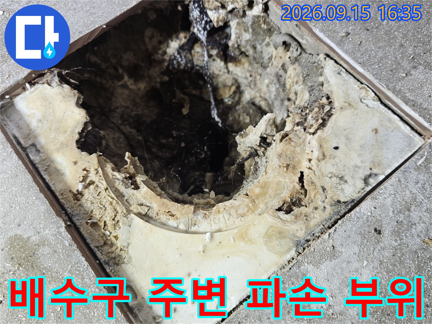 유가 가장자리 타일이 깨지고 오염된 누수 지점의 모습입니다.
