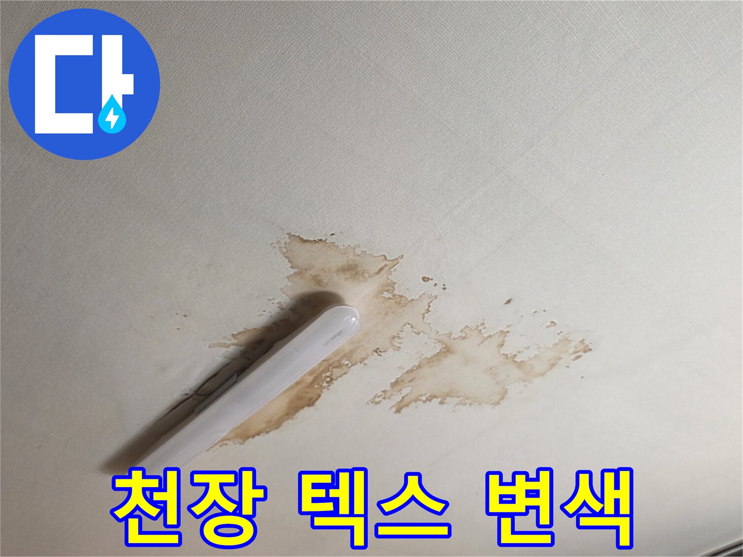 누수로 인해 갈색으로 변한 천장 마감재 모습