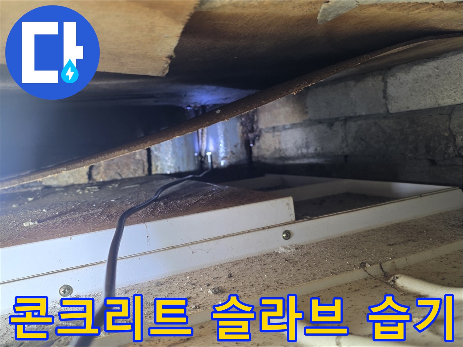 배관 주변 콘크리트 슬라브에 스며든 습기와 물기 현상