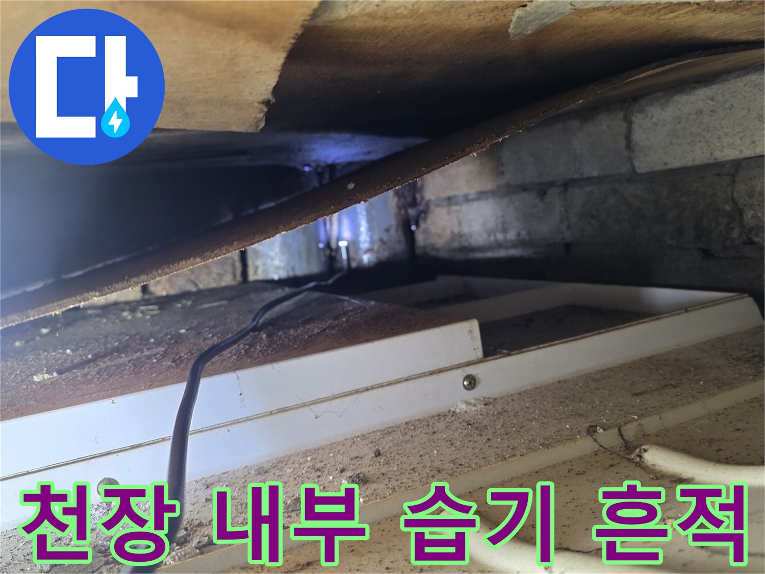 양재동 현장-배관 하단 슬라브 물기 확인