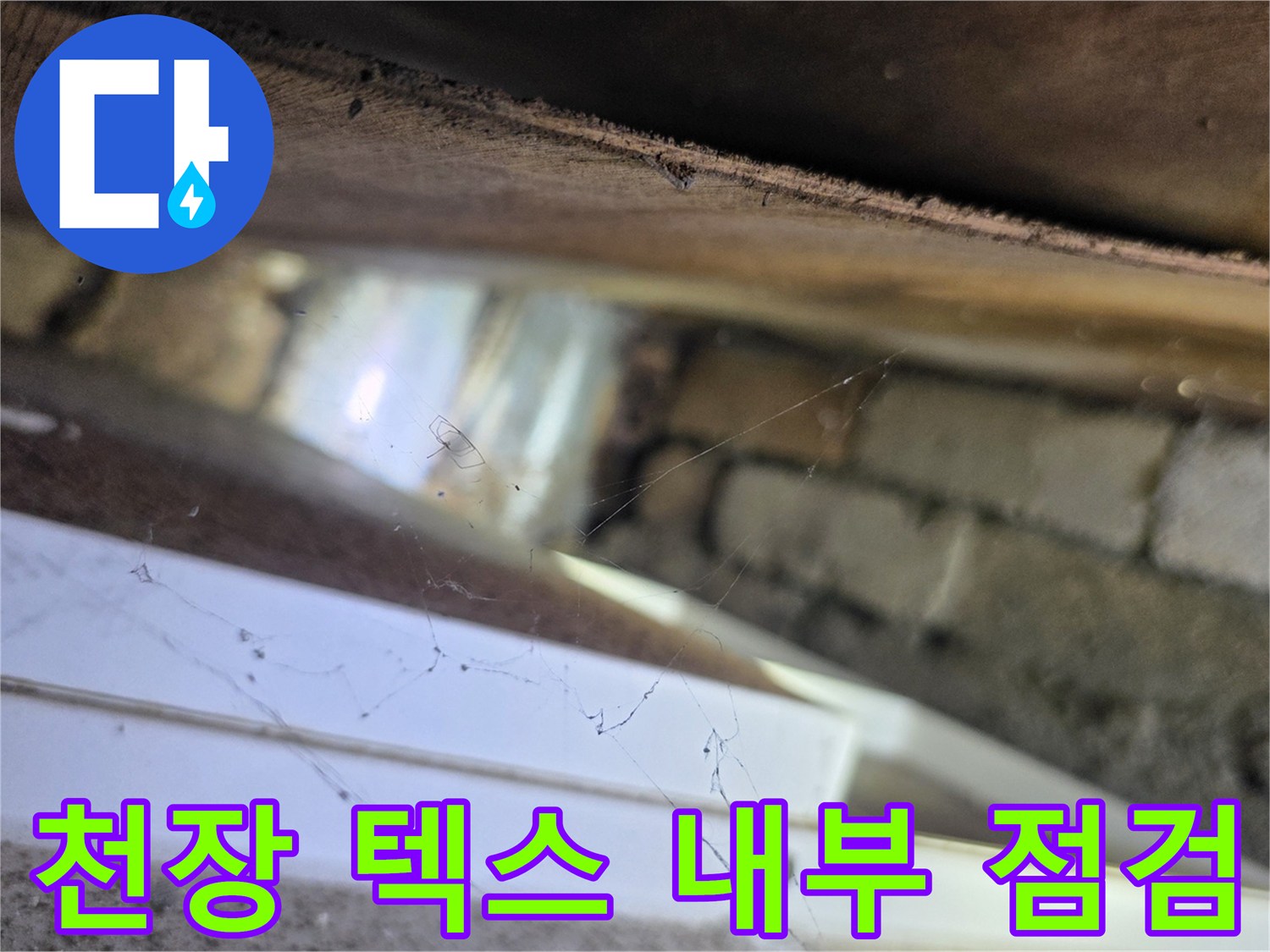 양재동 현장-천장 내부 목재와 벽돌 사이의 물기 흔적