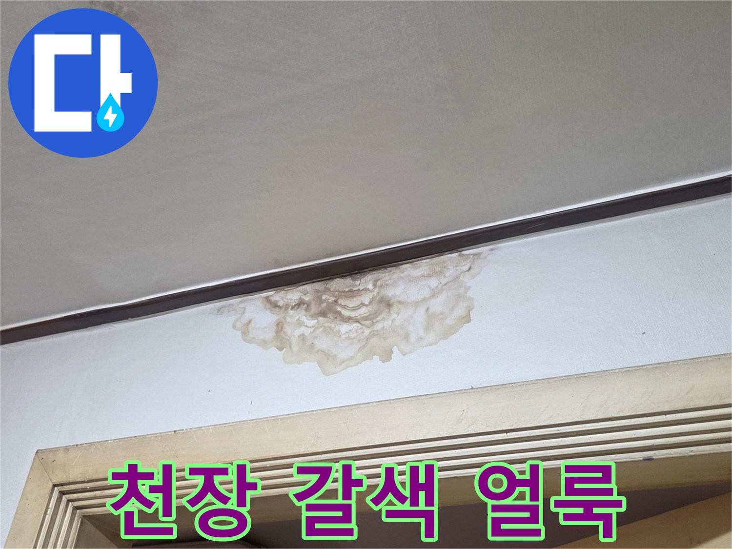양재동 현장-천장 벽지 부분적인 변색과 젖음 상태
