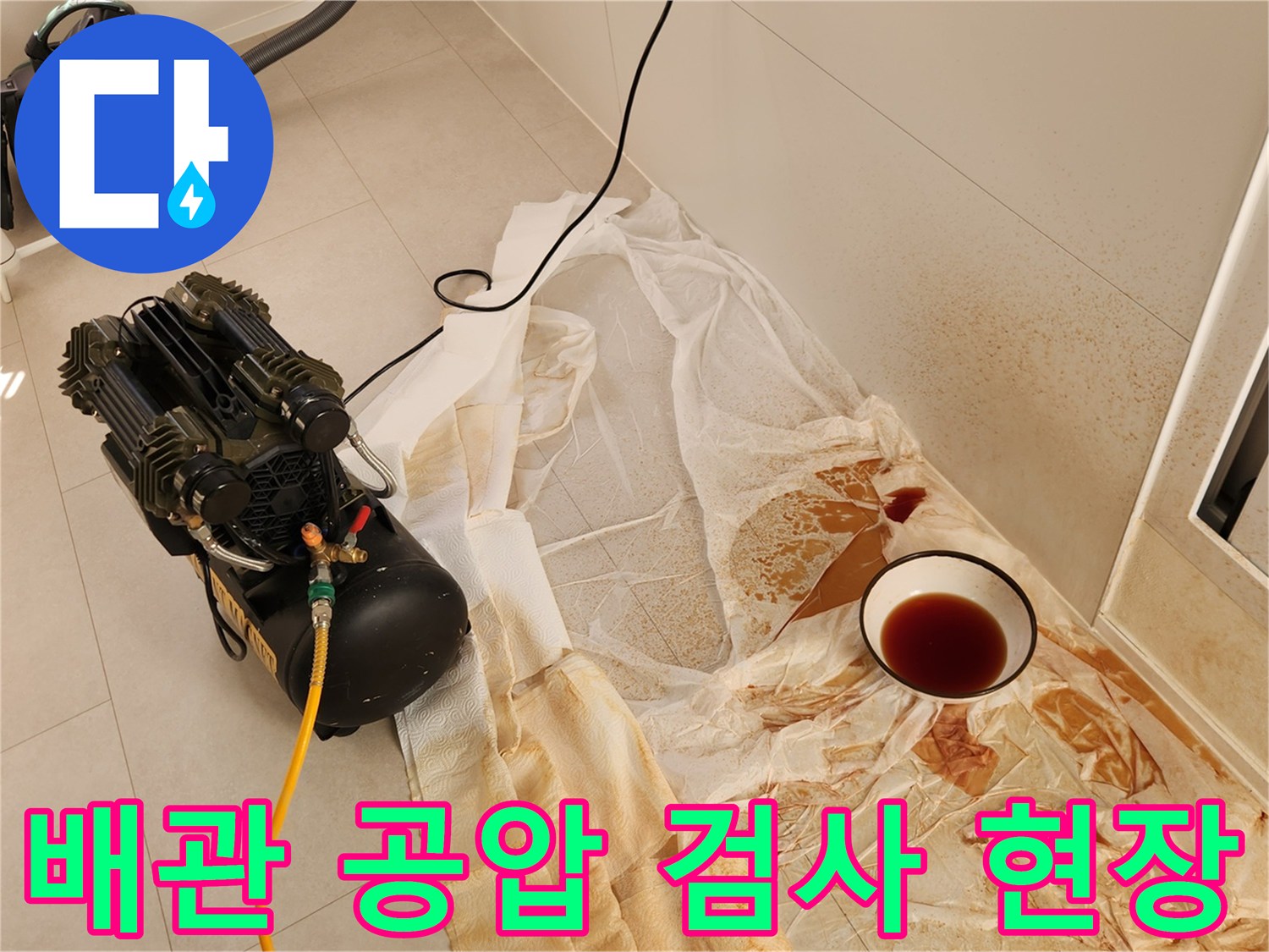 공기 압축기를 활용한 배관 내부 압력 주입 과정