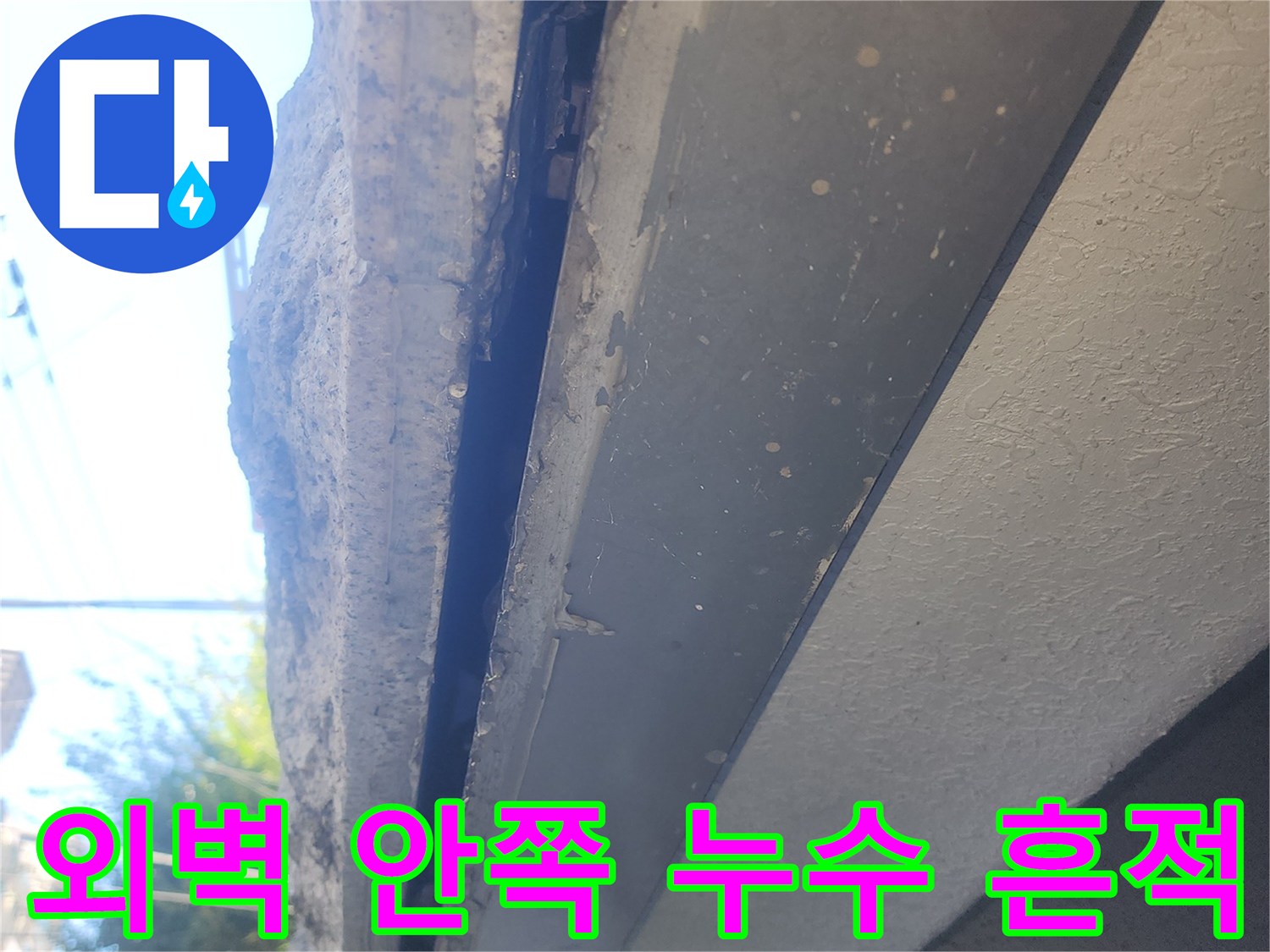 강남구 대치동-건물 외벽 안쪽의 누수 지점 확인 사진