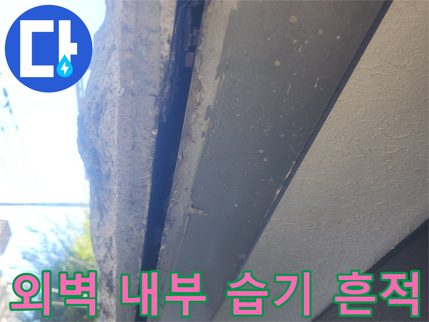 물기가-스며든-외벽-안쪽의-콘크리트-부위