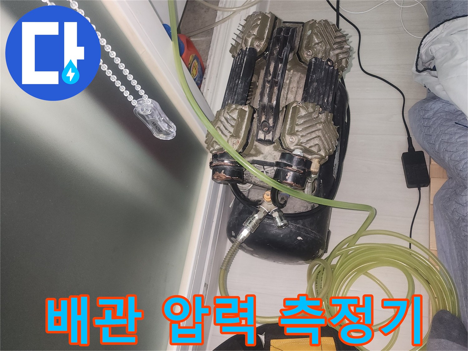 배관의 누수를 진단하기 위해 압력을 가하는 공압 장비 세팅