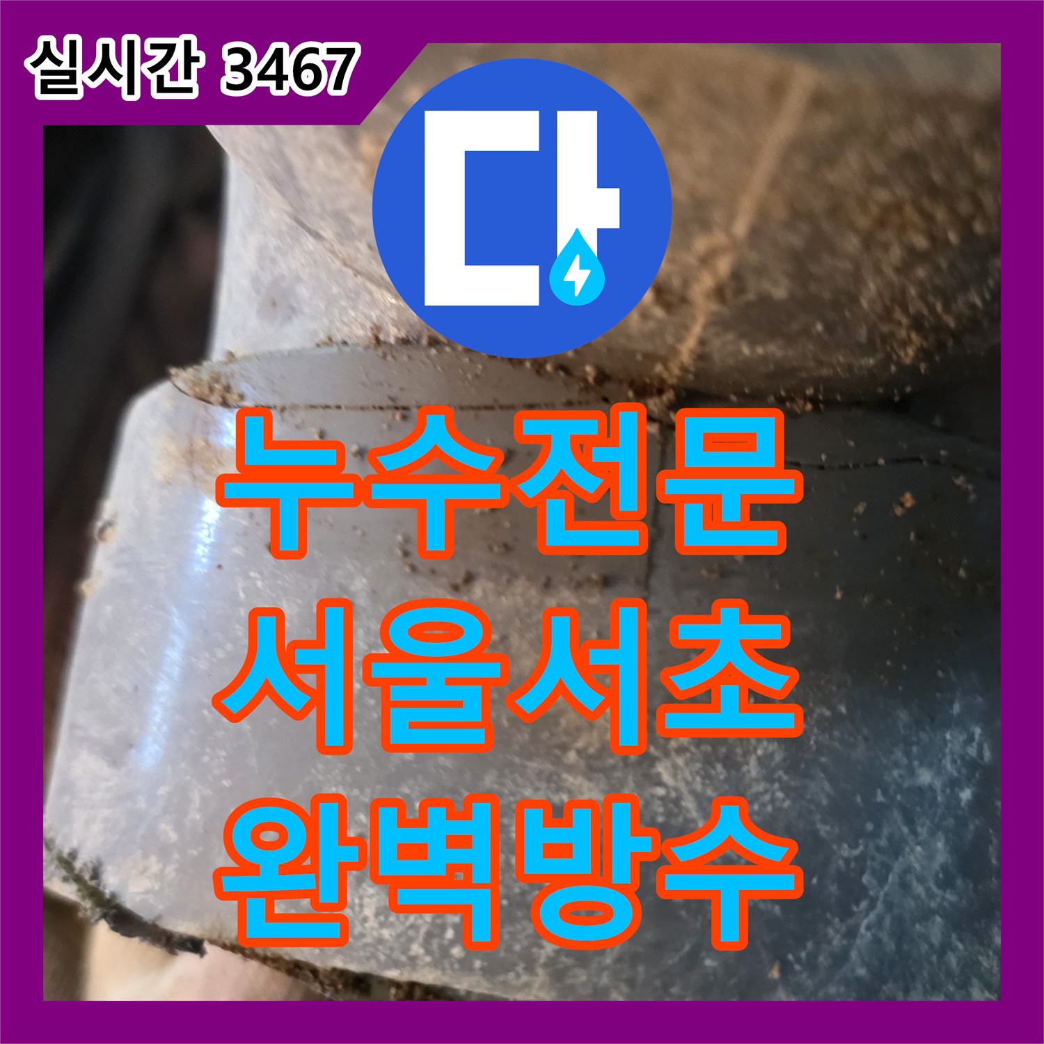 누수전문 화장실 하수관 연결 불량으로 인한 누수를 방수 처리와 타일 공사로 해결한 서울 서초구 양재동 사례