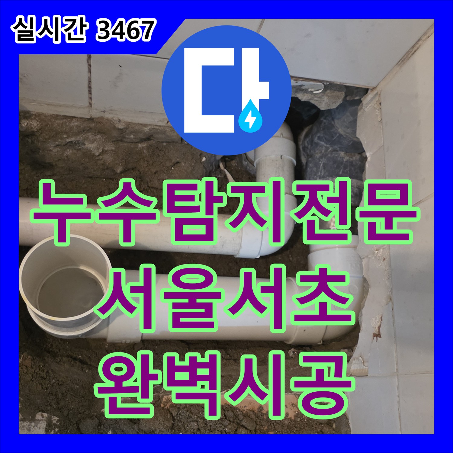누수탐지전문 화장실 바닥 배수 파이프의 노후 균열을 제거하고 PVC로 교체 시공한 서울 서초구 양재동 현장