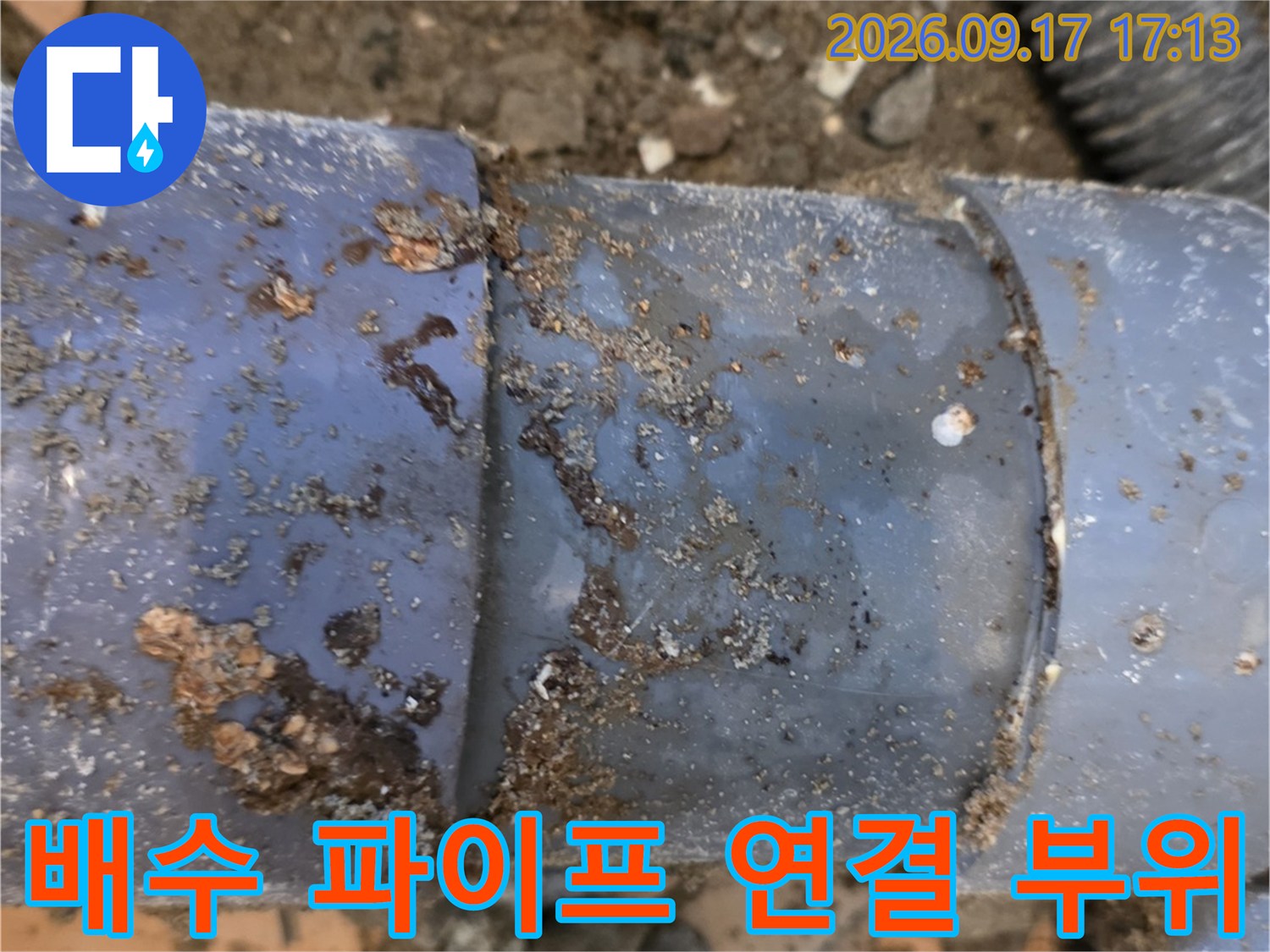 양재동 공사 현장-이물질이 묻어있는 배수관 연결부