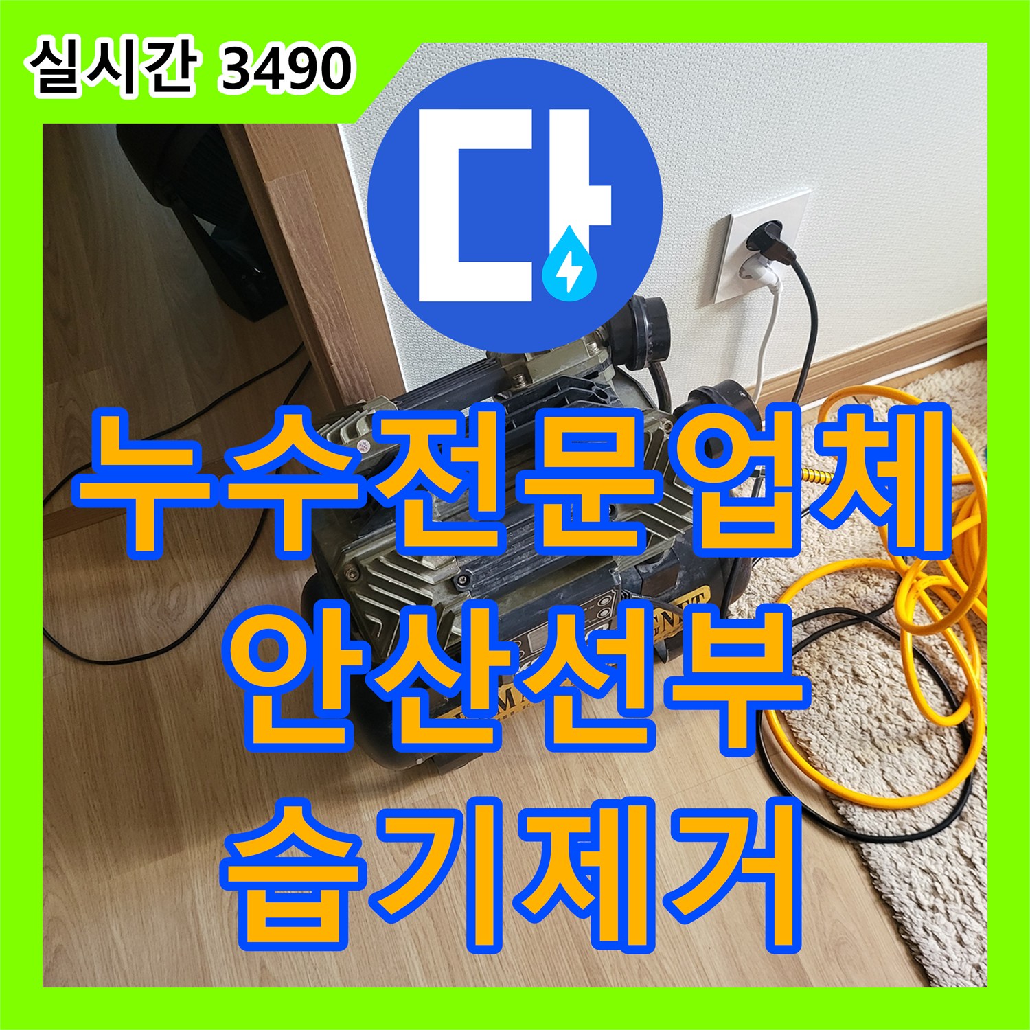 누수전문업체 화장실 인근 벽면 하단 습기 문제를 해결하기 위해 공압 검사를 진행한 경기 안산시 단원구 선부동