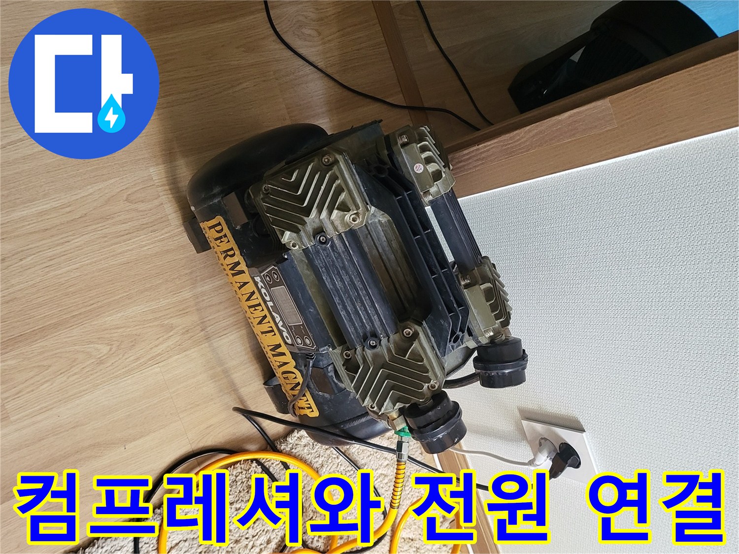 벽면 콘센트에 연결하여 작동 중인 공압 테스트용 컴프레셔
