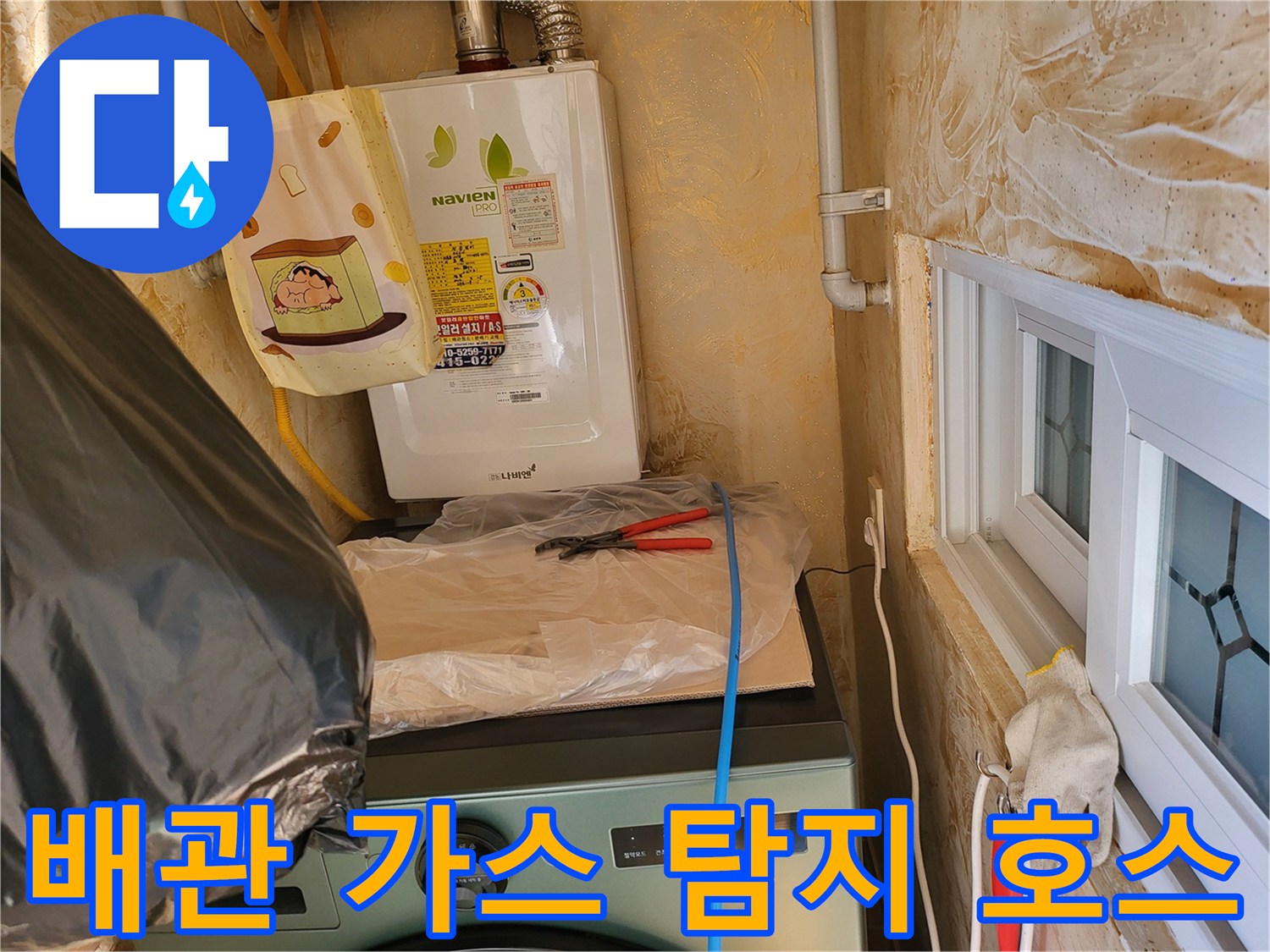 보일러-연결-배관의-가스-탐지-준비-상태