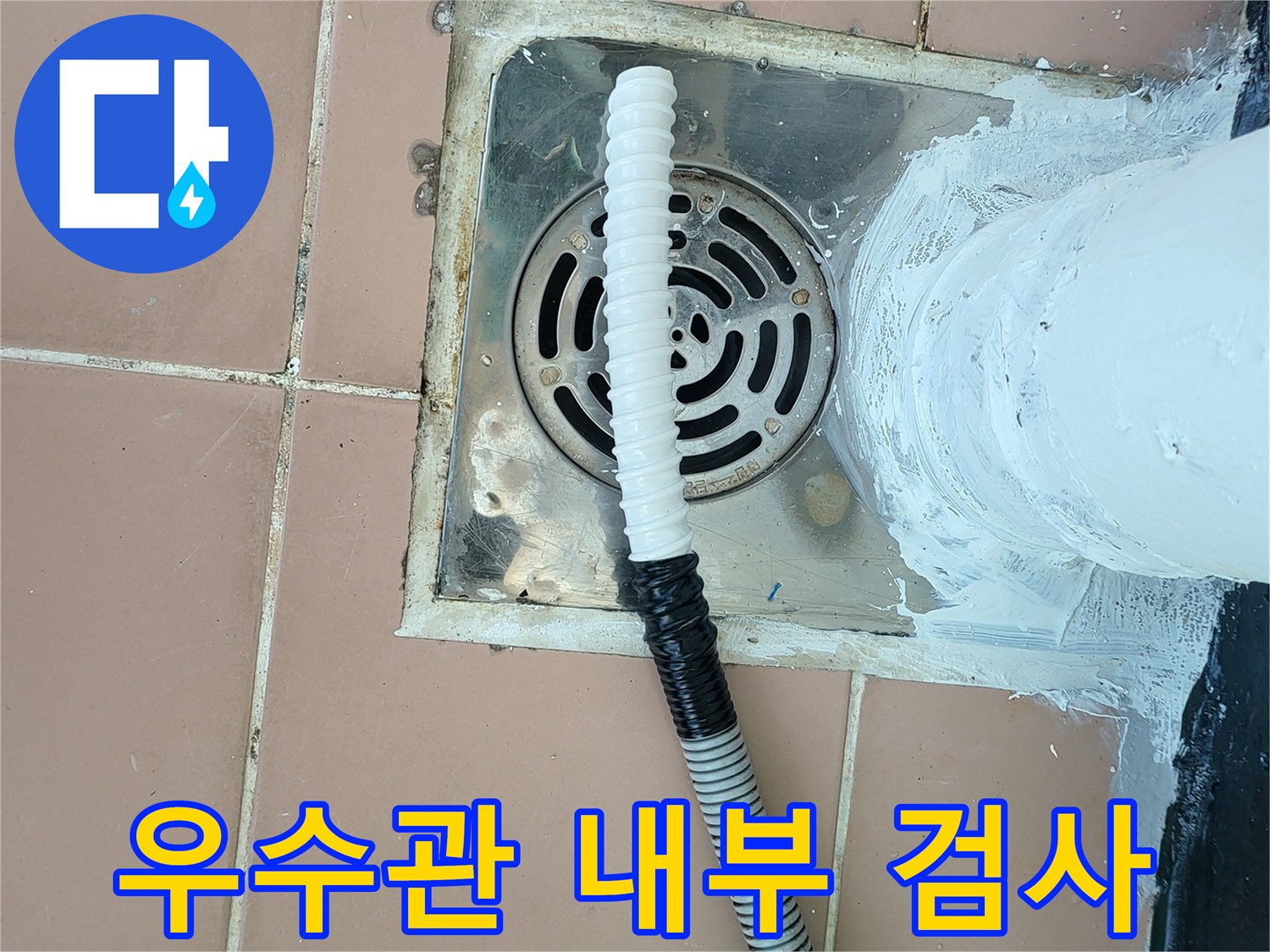 금광동 현장-오염된 우수관 배관 내부 상태를 내시경으로 관찰