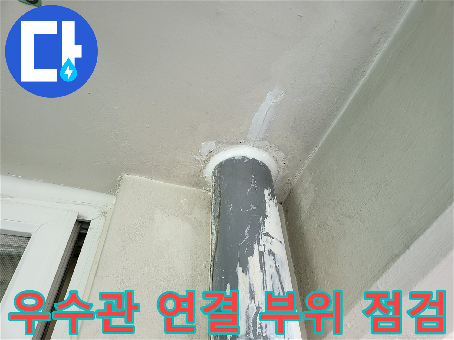금광동 현장-우수관 파이프와 천장 접합부의 변색된 모습