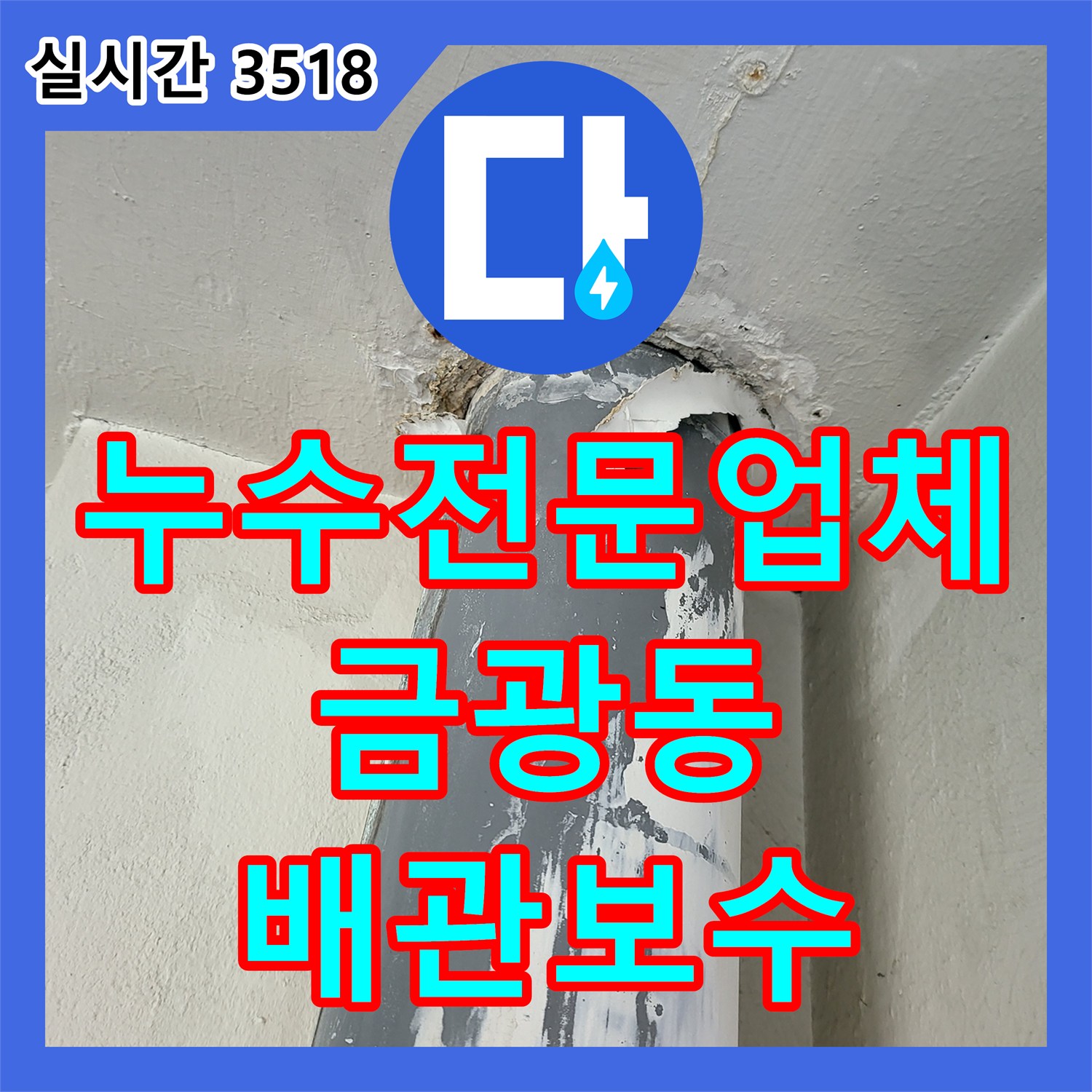 누수전문업체 기술로 부식된 앞베란다 우수관 배관을 보수하고 방수한 경기 성남시 중원구 금광동 현장