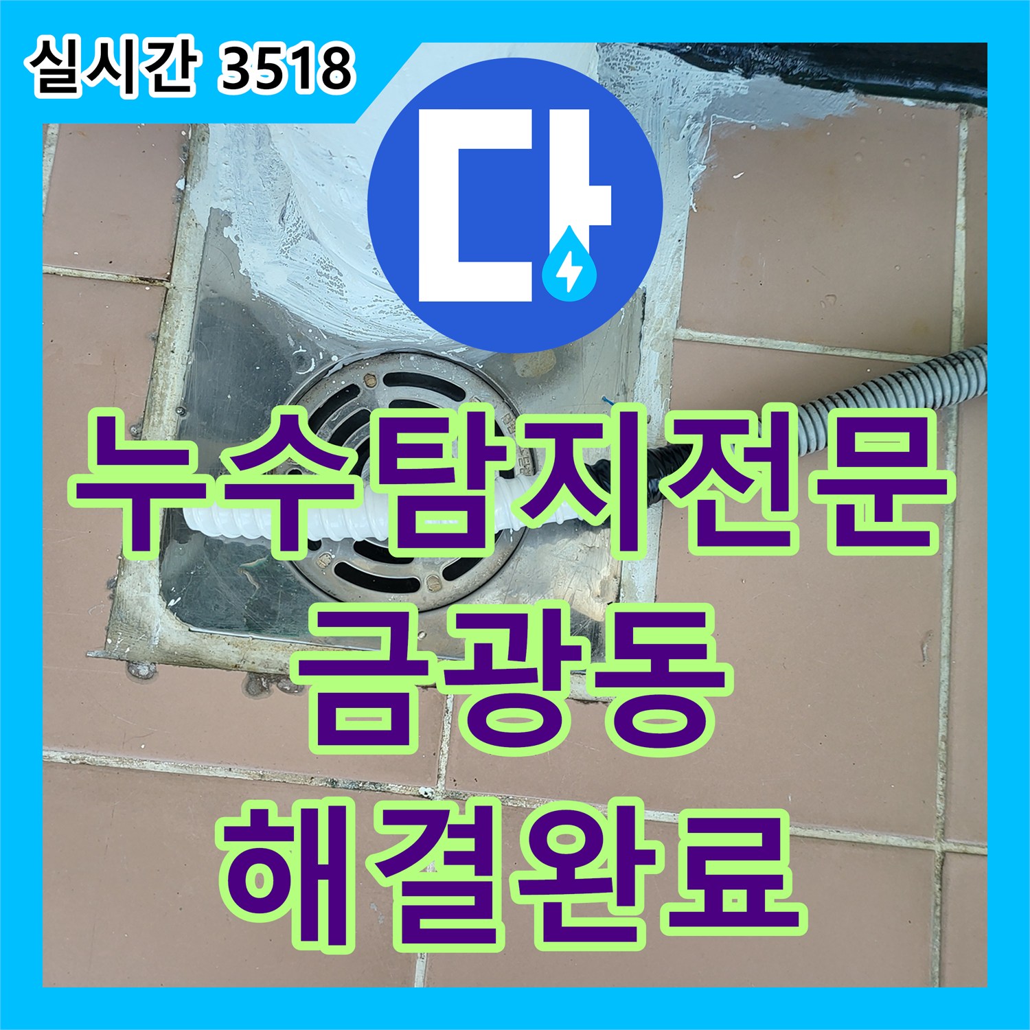 누수탐지전문 내시경 카메라로 찾아낸 우수관 파이프 부식 누수 지점 보수 작업 경기 성남시 중원구 금광동