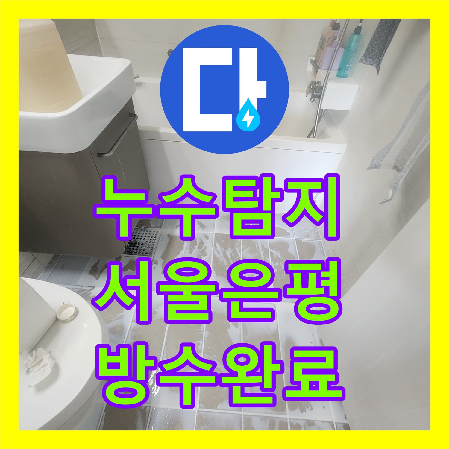 누수탐지 서울 은평구 녹번동 화장실 천장에서 스며나오는 물샘 현상 진단