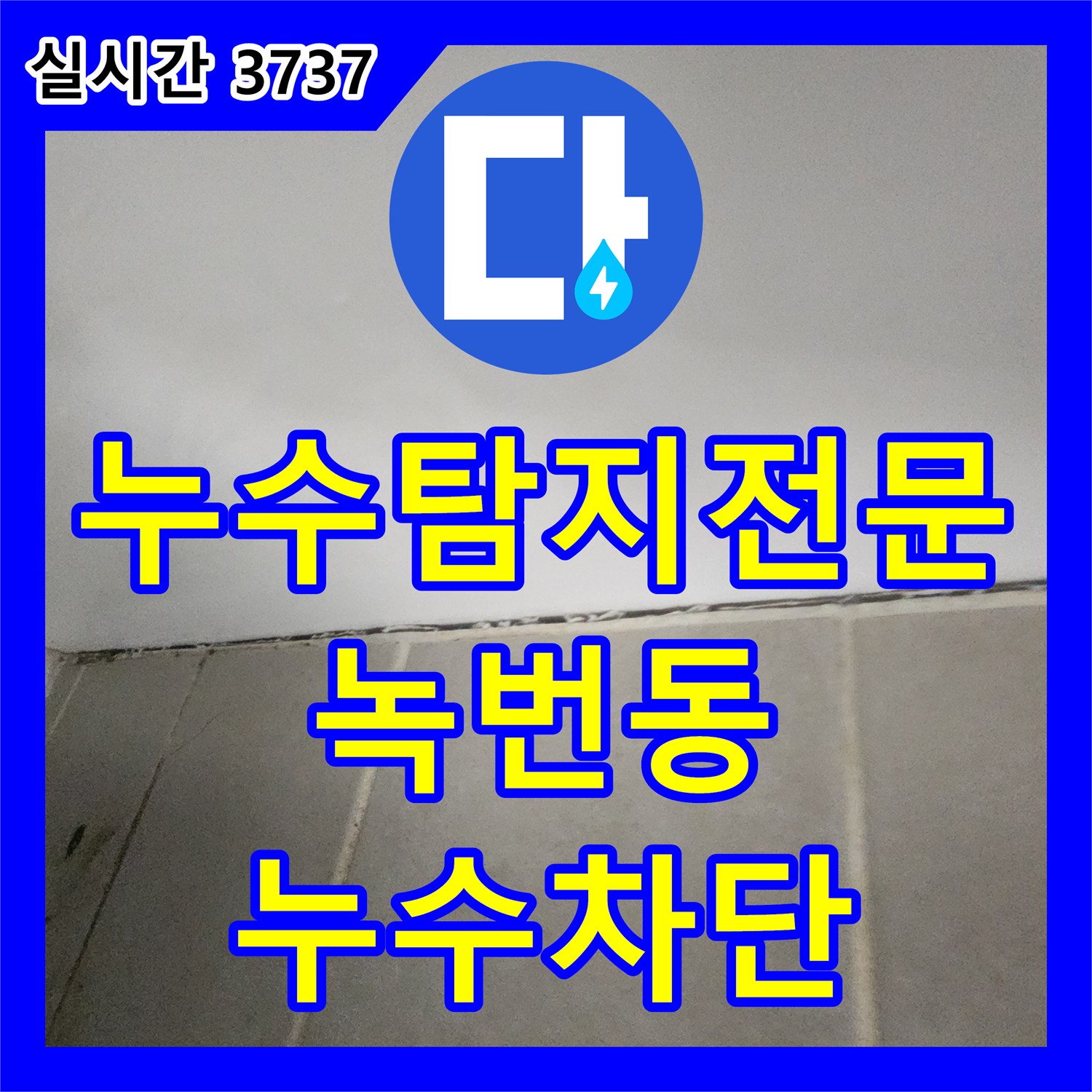 누수탐지전문 공압 검사 후 방수층 보강으로 아래층 피해를 막은 서울 은평구 녹번동 사례