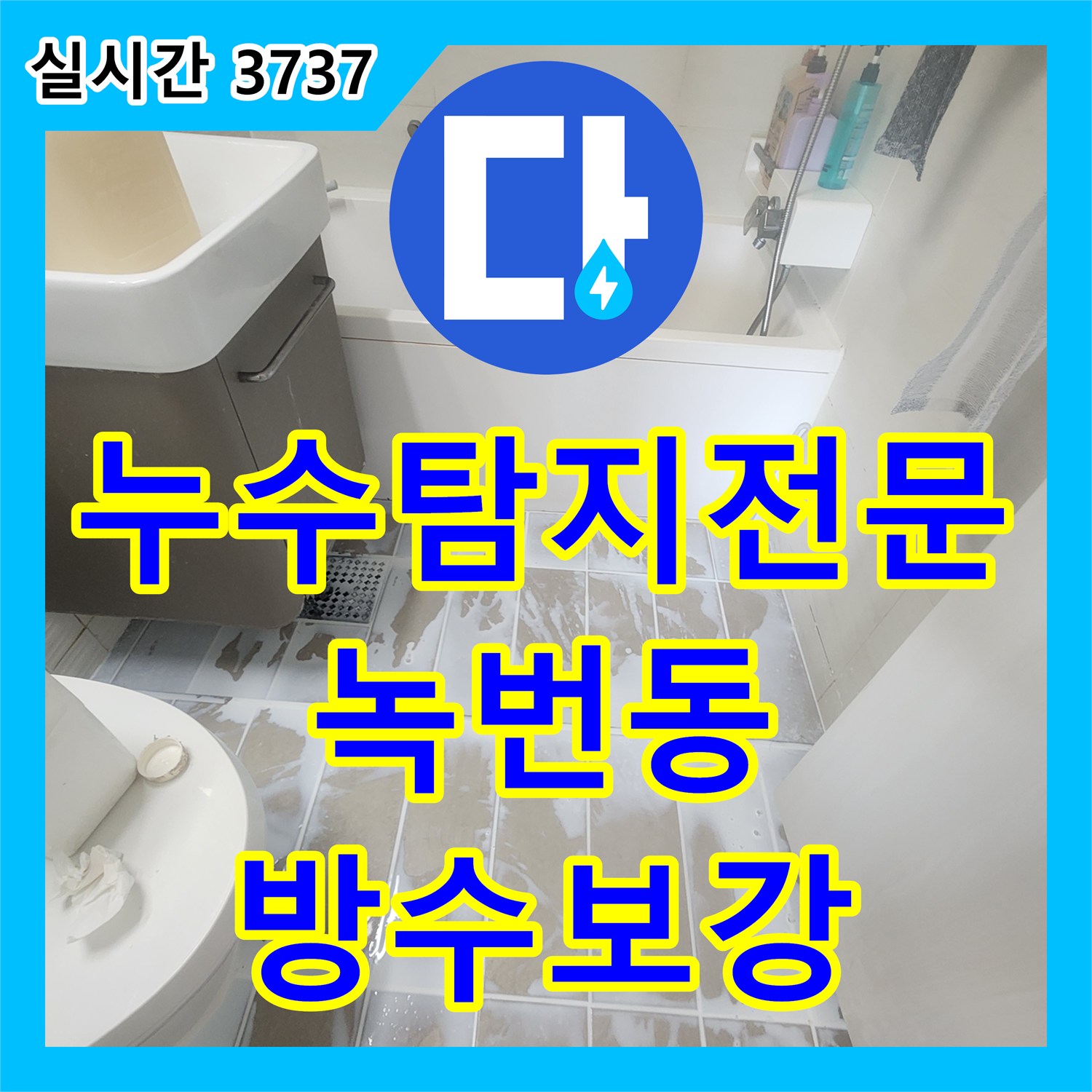 누수탐지전문 화장실 천장에서 스며나오는 누수를 방수층 보강 및 실리콘 재시공으로 잡은 서울 은평구 녹번동