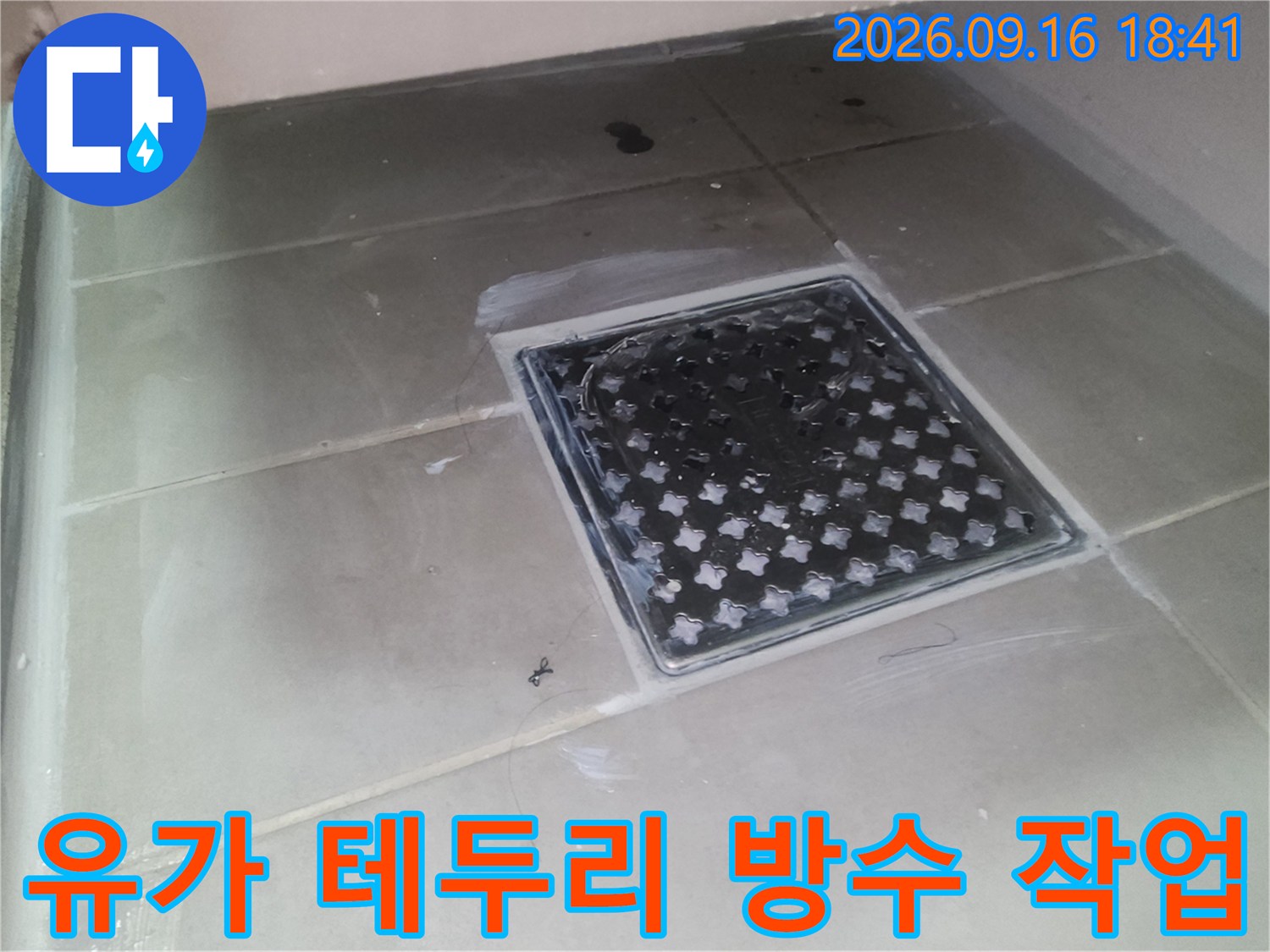 배수구 유가와 타일 접합부에 방수제를 도포한 결과물입니다.